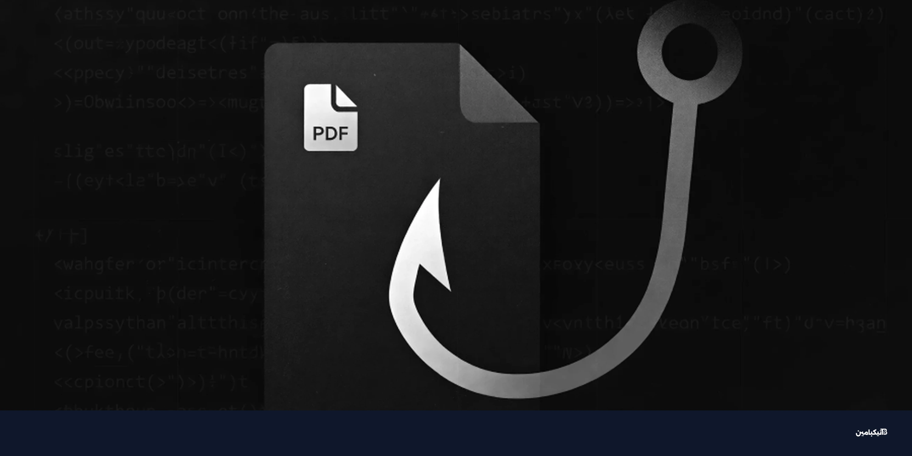 فيروس Casbaneiro يسرق الحسابات البنكية عبر ملفات PDF