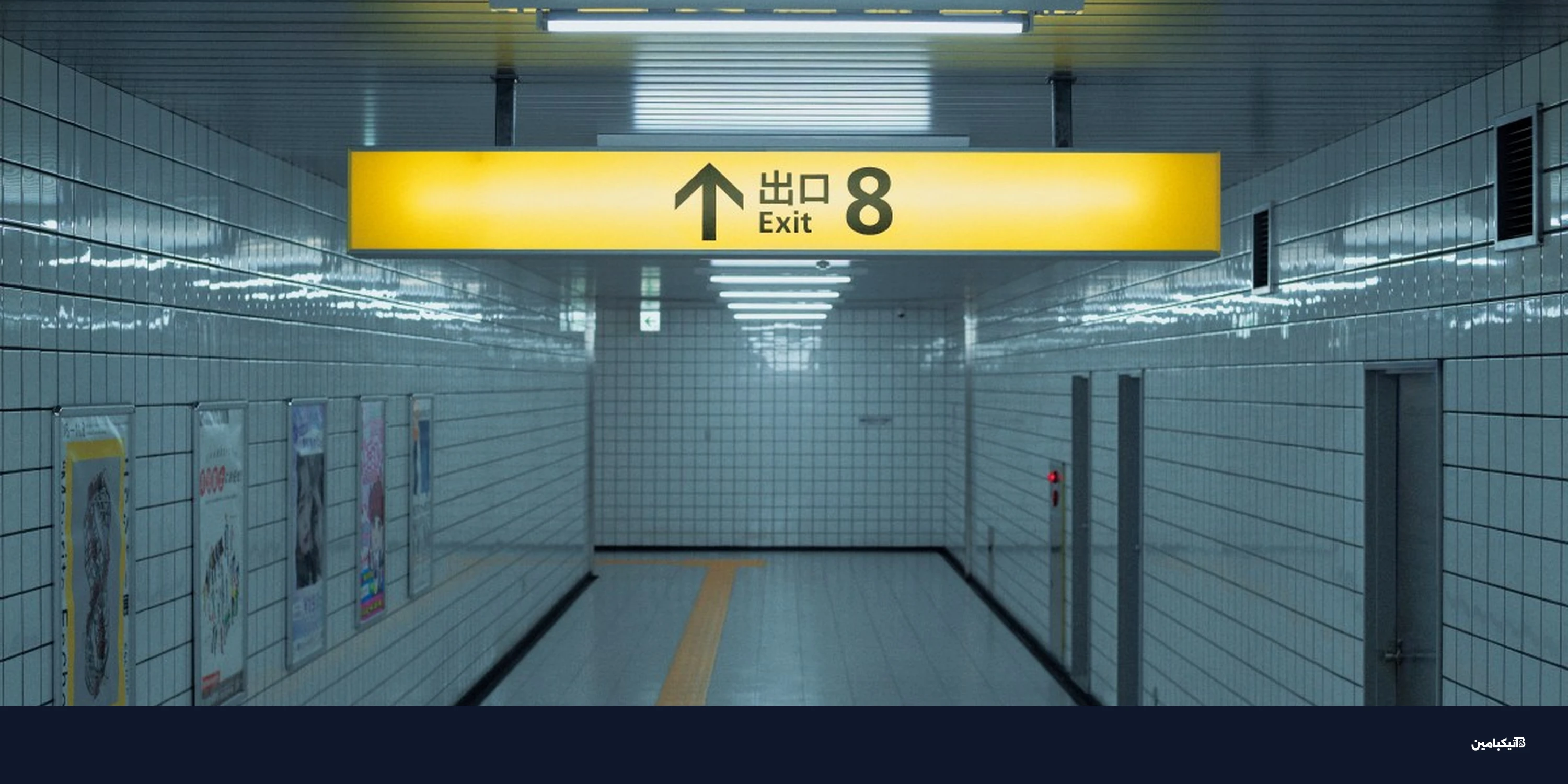 فيلم إكزيت 8: لماذا يجب تجربة اللعبة قبل المشاهدة؟