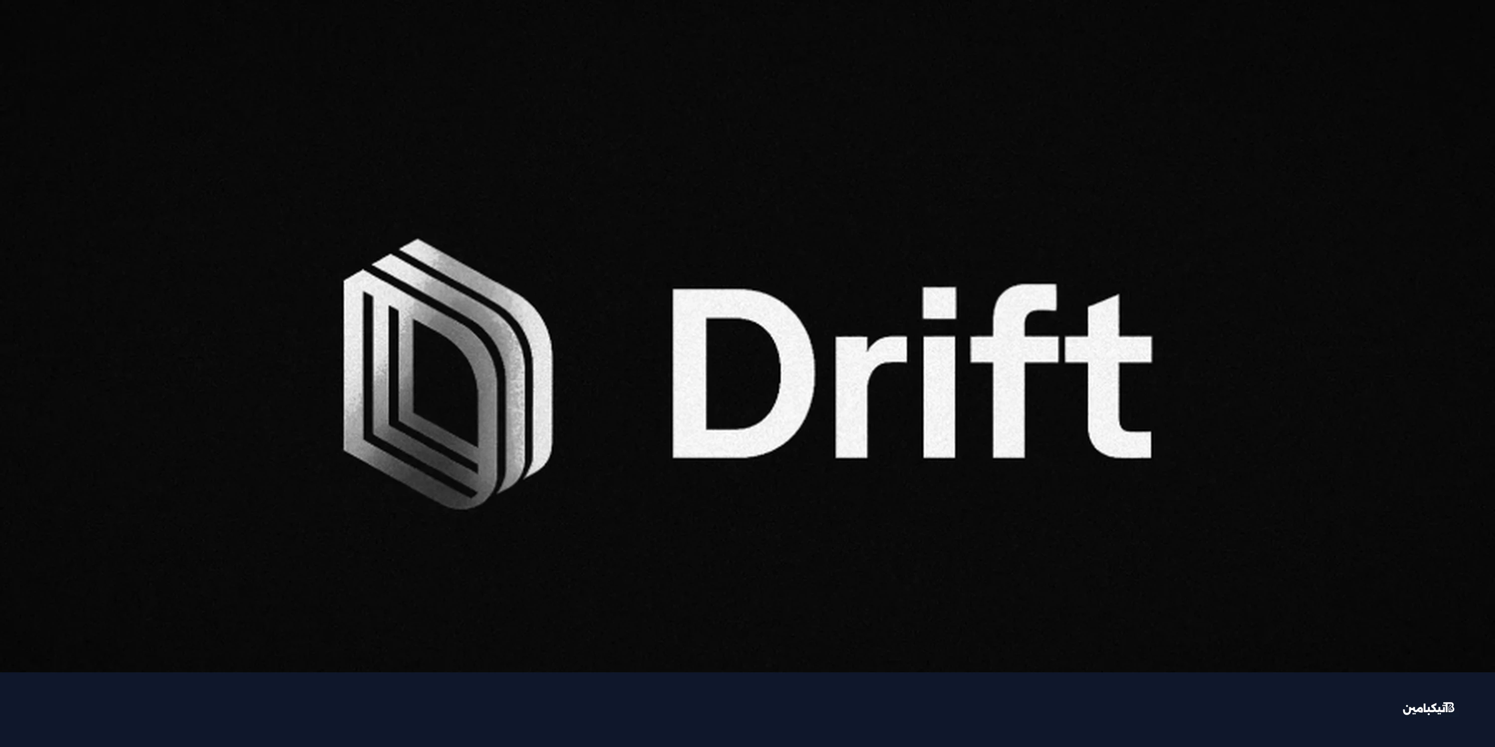 قراصنة يسرقون 285 مليون دولار من منصة دريفت للعملات