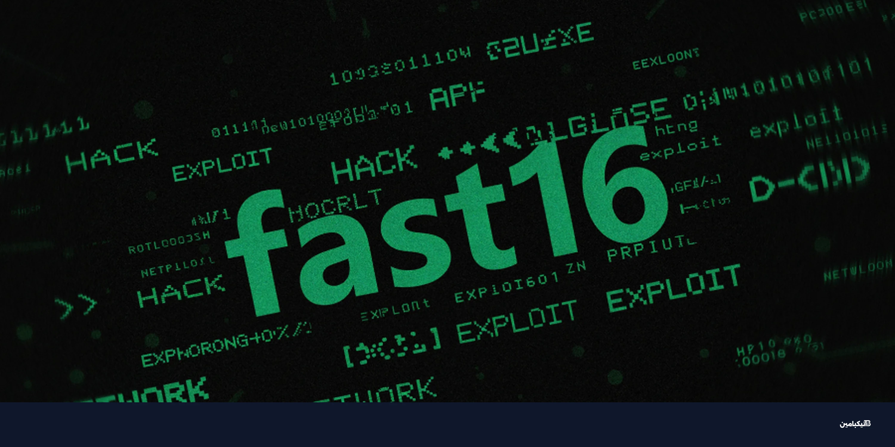 كشف برمجية fast16: أول سلاح رقمي قبل ستوكسنت بسنوات