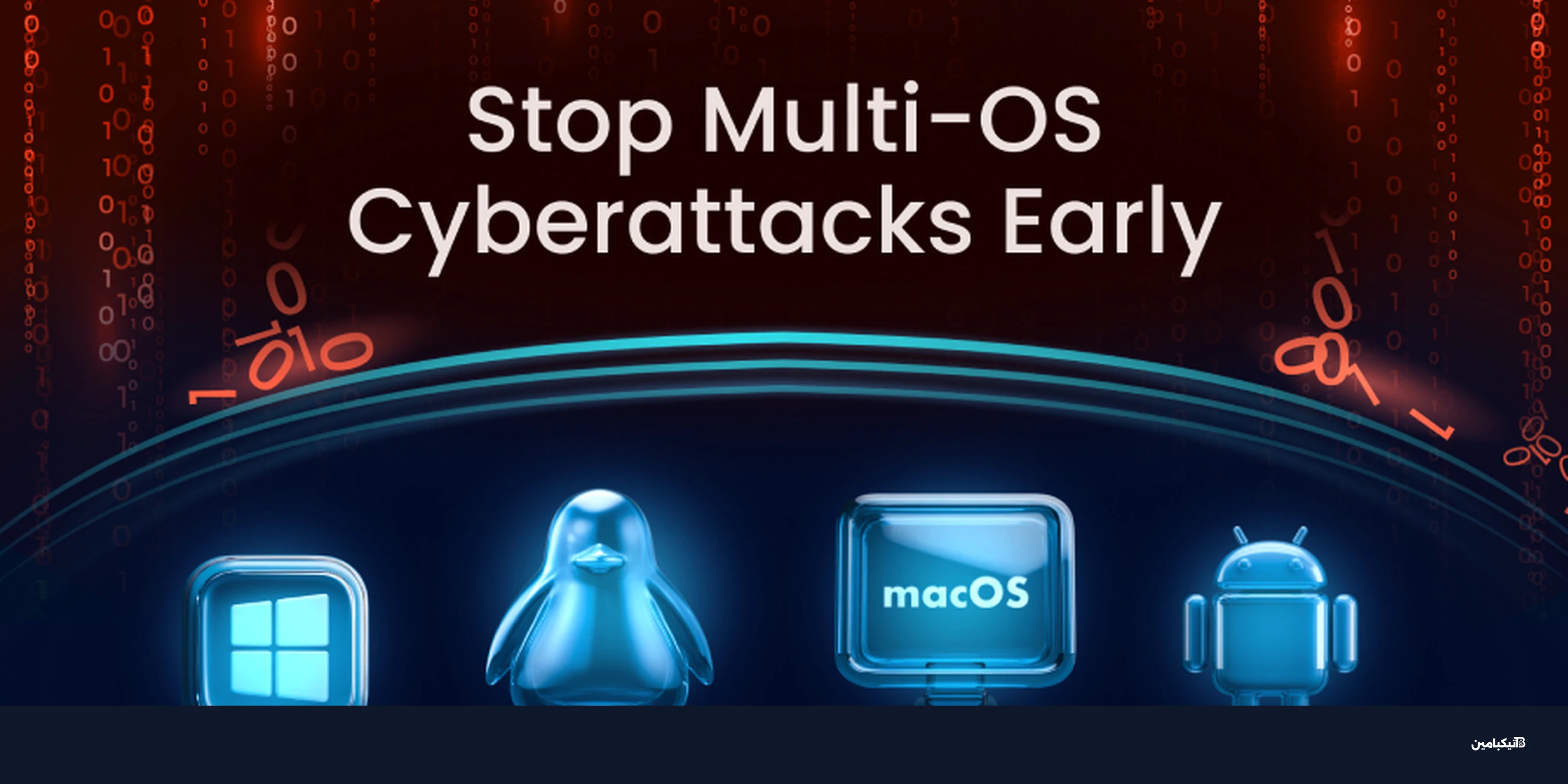 كيف تحمي مراكز SOC من هجمات الأنظمة المتعددة؟