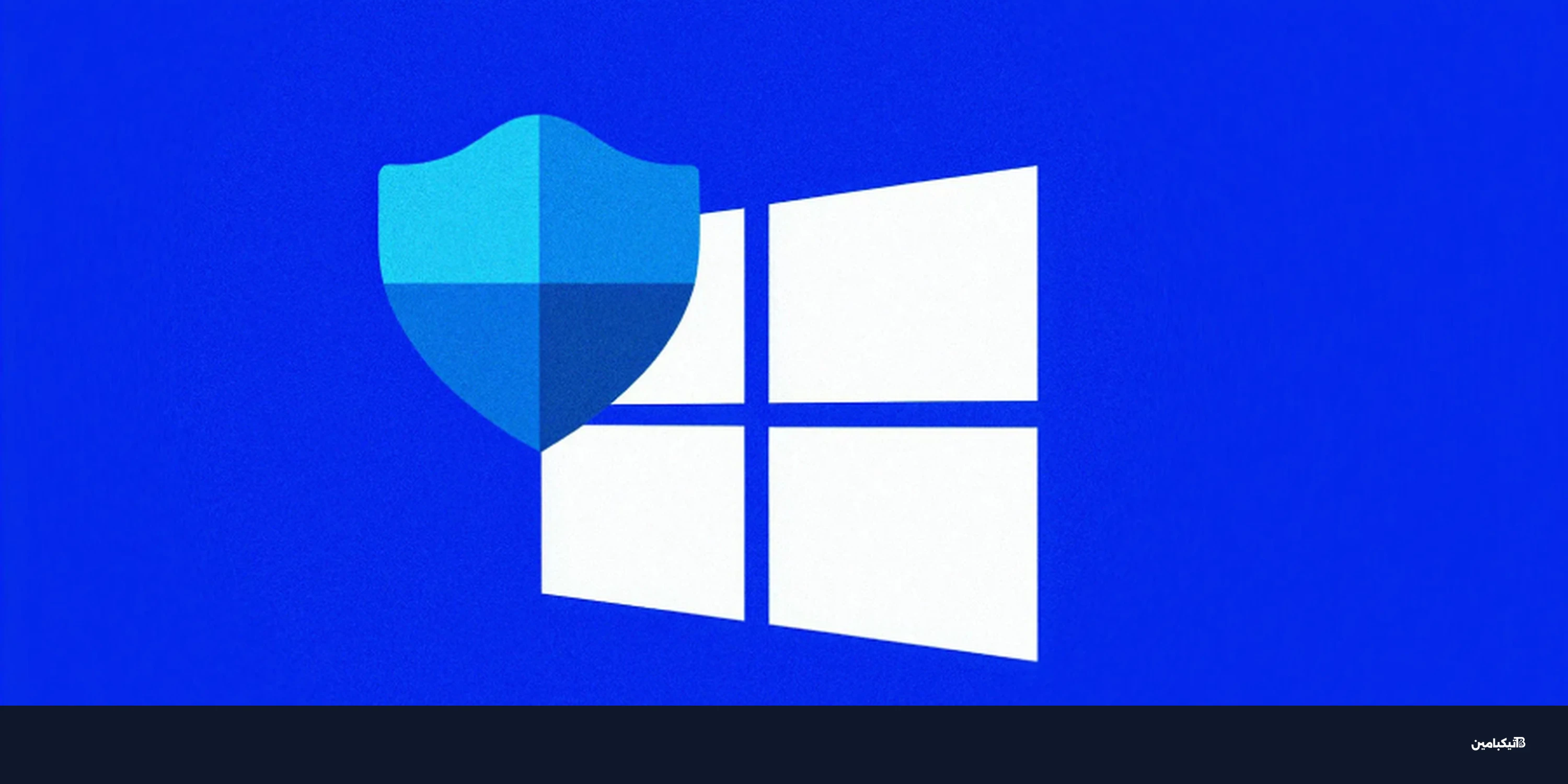 مايكروسوفت ديفندر تحت الهجوم: 3 ثغرات خطيرة يتم استغلالها