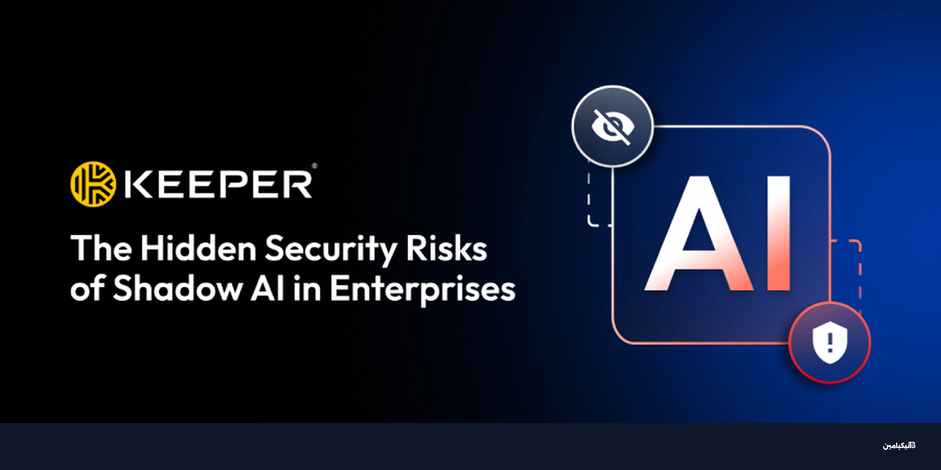 مخاطر الذكاء الاصطناعي الظل في الشركات