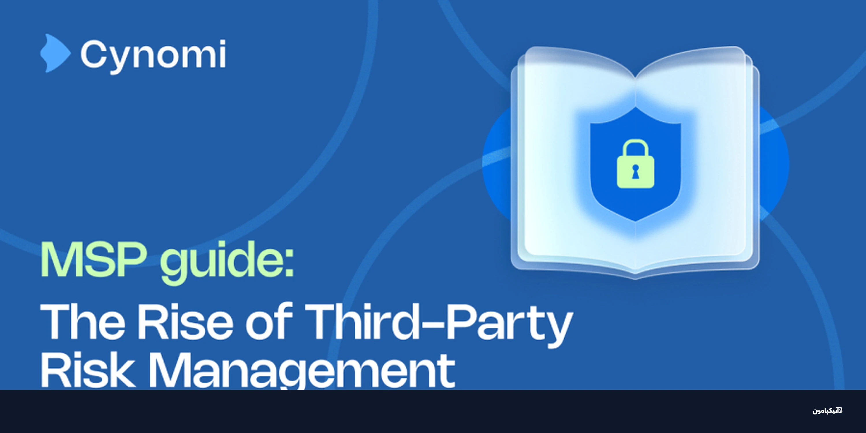 مخاطر الطرف الثالث: الثغرة الأكبر في الأمن السيبراني