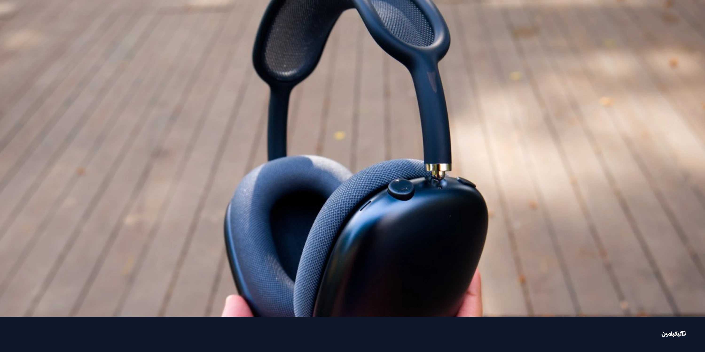 مراجعة آبل ايربودز ماكس 2: عزل أقوى ومنفذ USB-C جديد