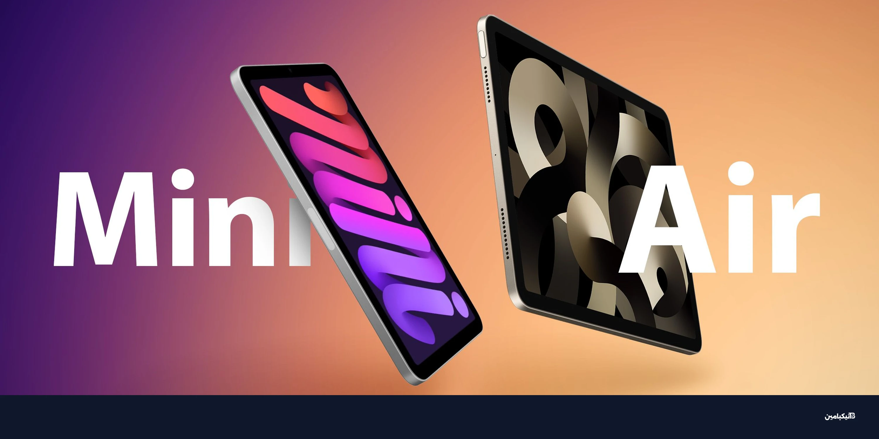 مقارنة أبل آيباد إير وآيباد ميني: أيهما الأفضل لك؟