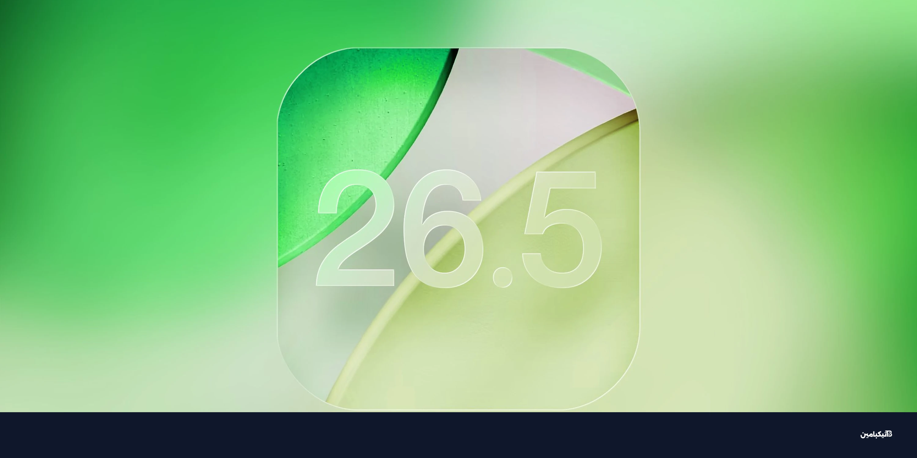 مميزات تحديث آيفون iOS 26.5 الجديد وموعد الإطلاق الرسمي