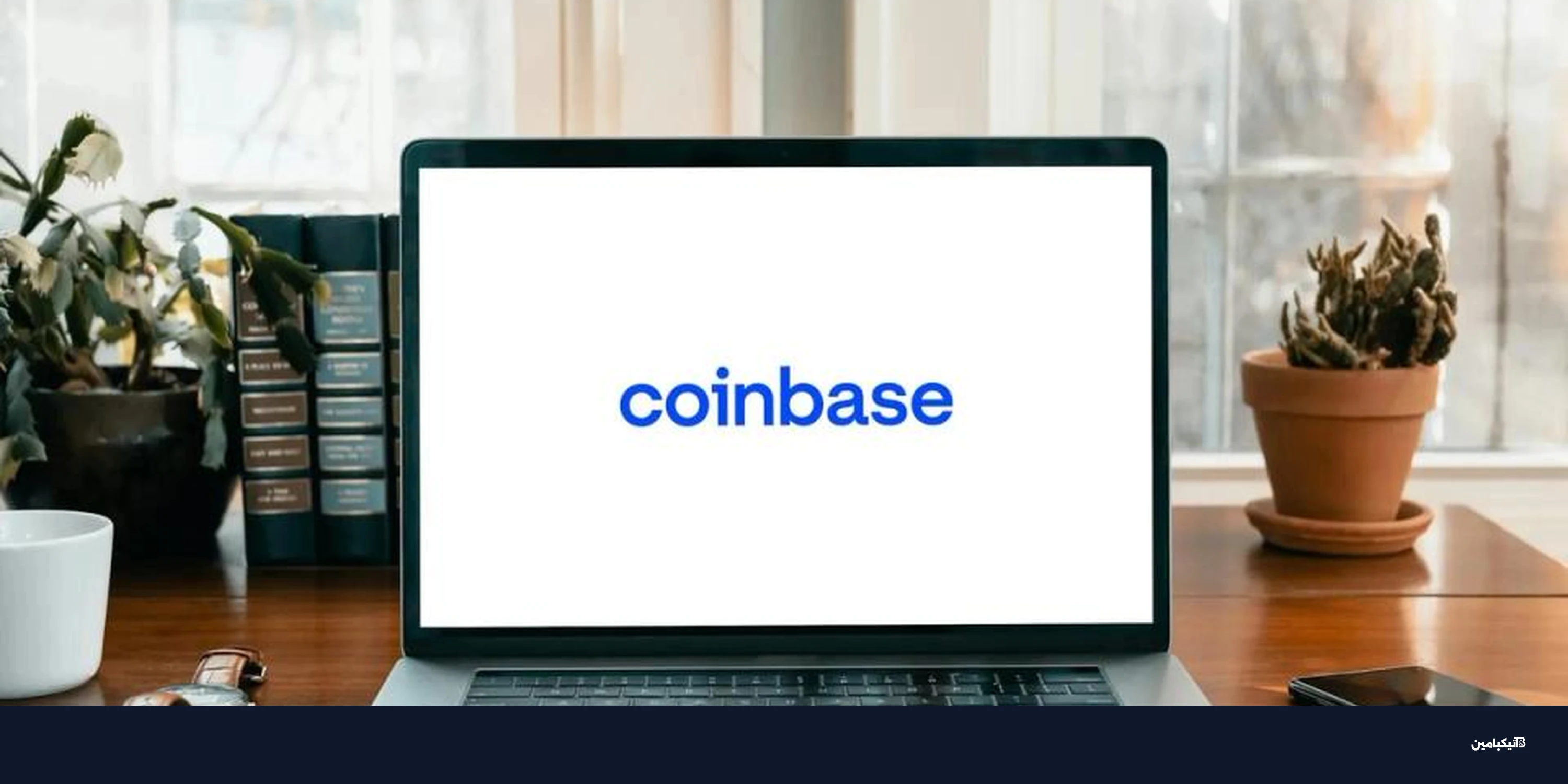 موافقة مبدئية لمنصة كوينبيس كوصي فيدرالي للعملات المشفرة