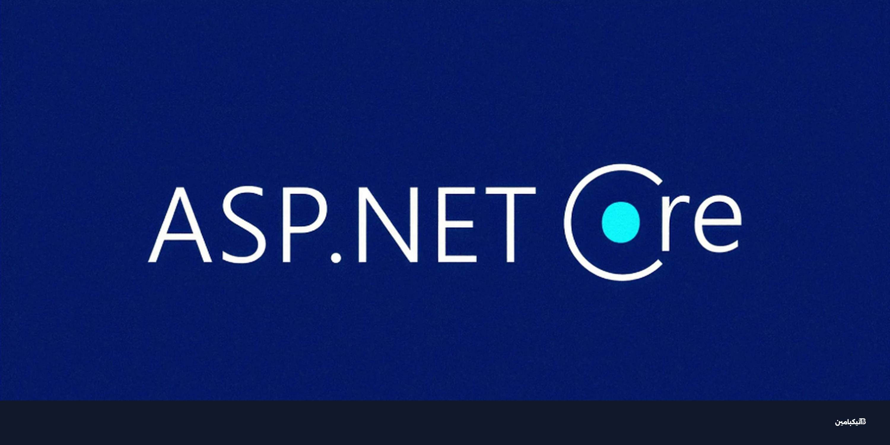 ميكروسوفت تطلق تحديثاً طارئاً لسد ثغرة ASP.NET Core