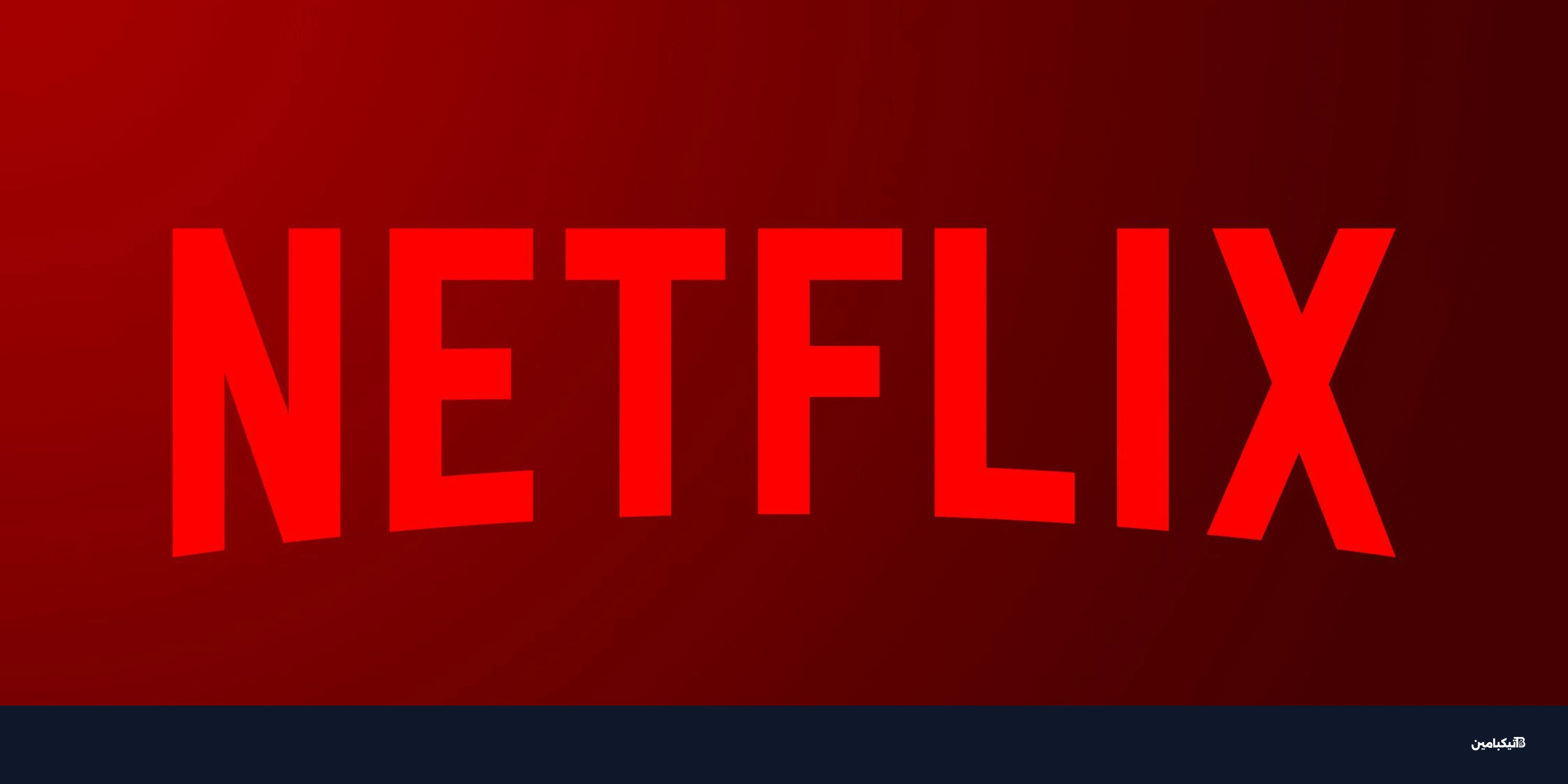 نتفليكس تطلق تطبيق ألعاب للأطفال لمنافسة أبل آركيد