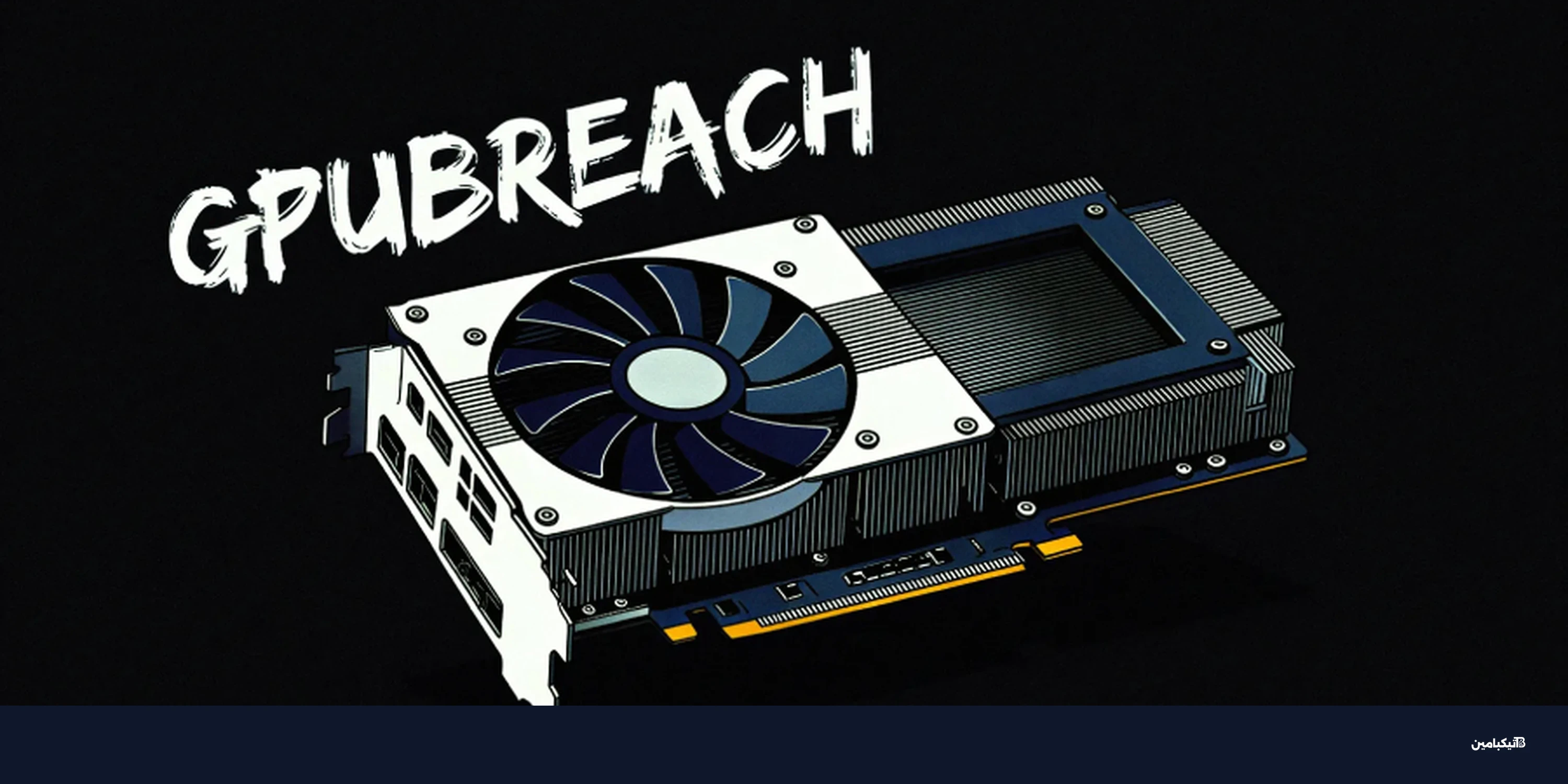 هجوم GPUBreach يفتح طريق الجذر عبر GDDR6