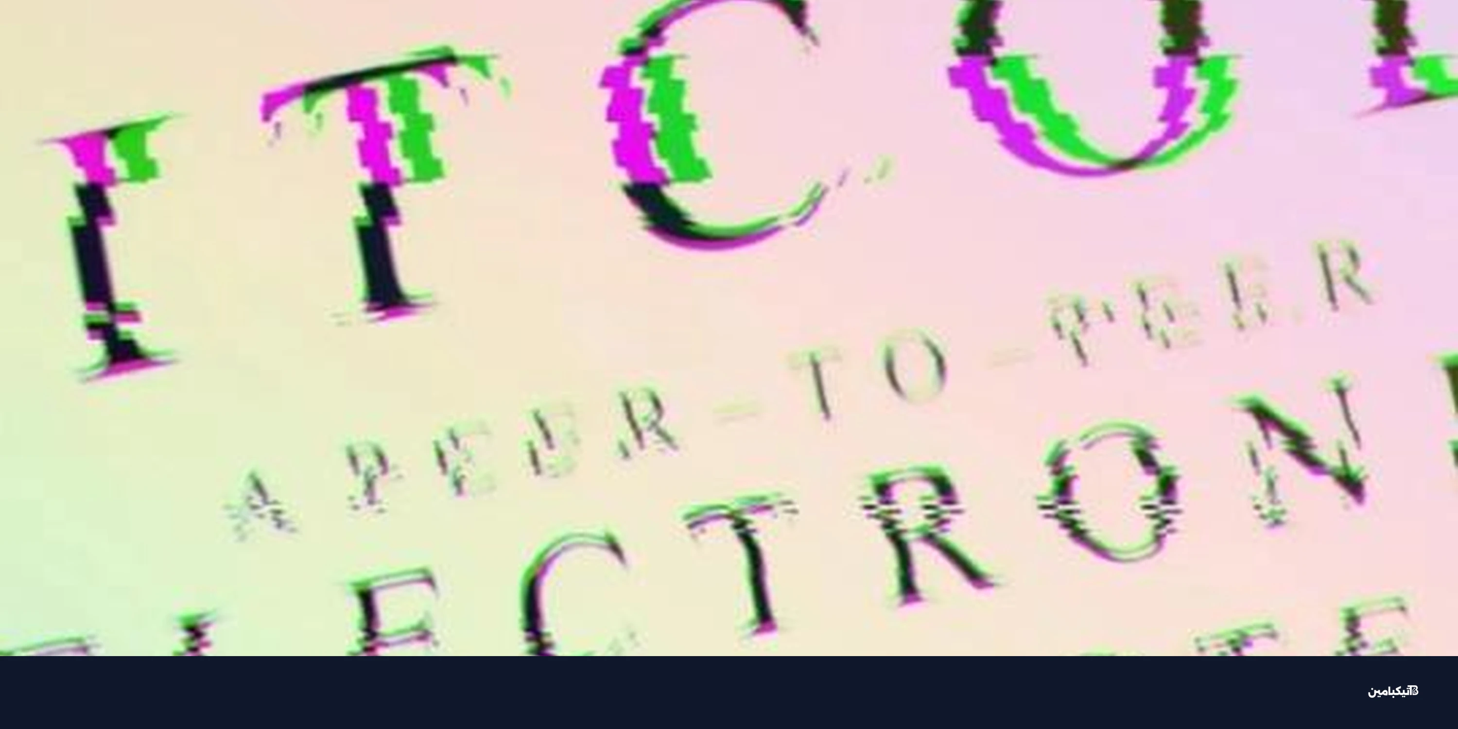 هل يسرق الحاسوب الكمي بيتكوين في 9 دقائق؟ إليك الحقيقة