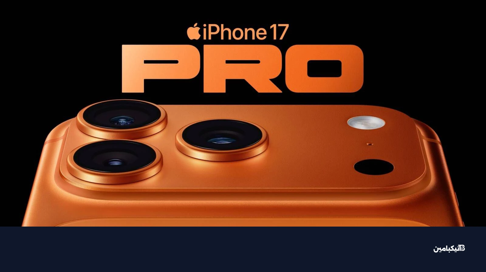 هاتف آيفون 17 برو ماكس باللون البرتقالي