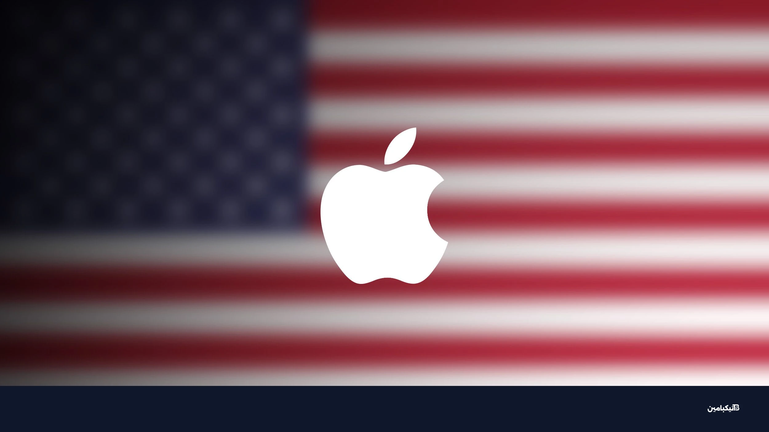 شعار شركة آبل مع العلم الأمريكي