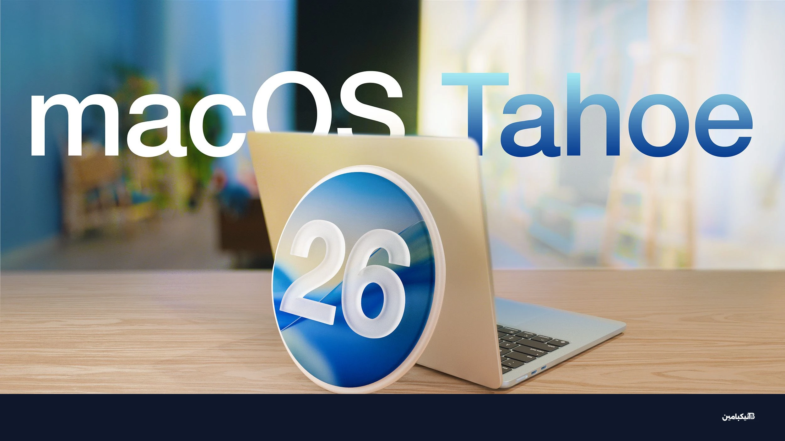 تحديث macOS Tahoe الجديد