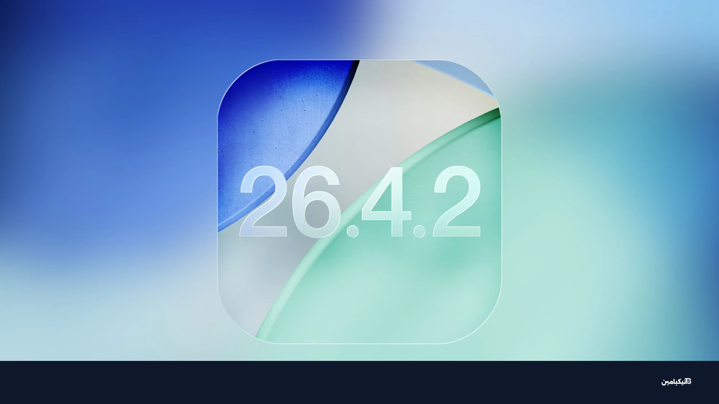 تحديث آيفون الجديد iOS 26.4.2