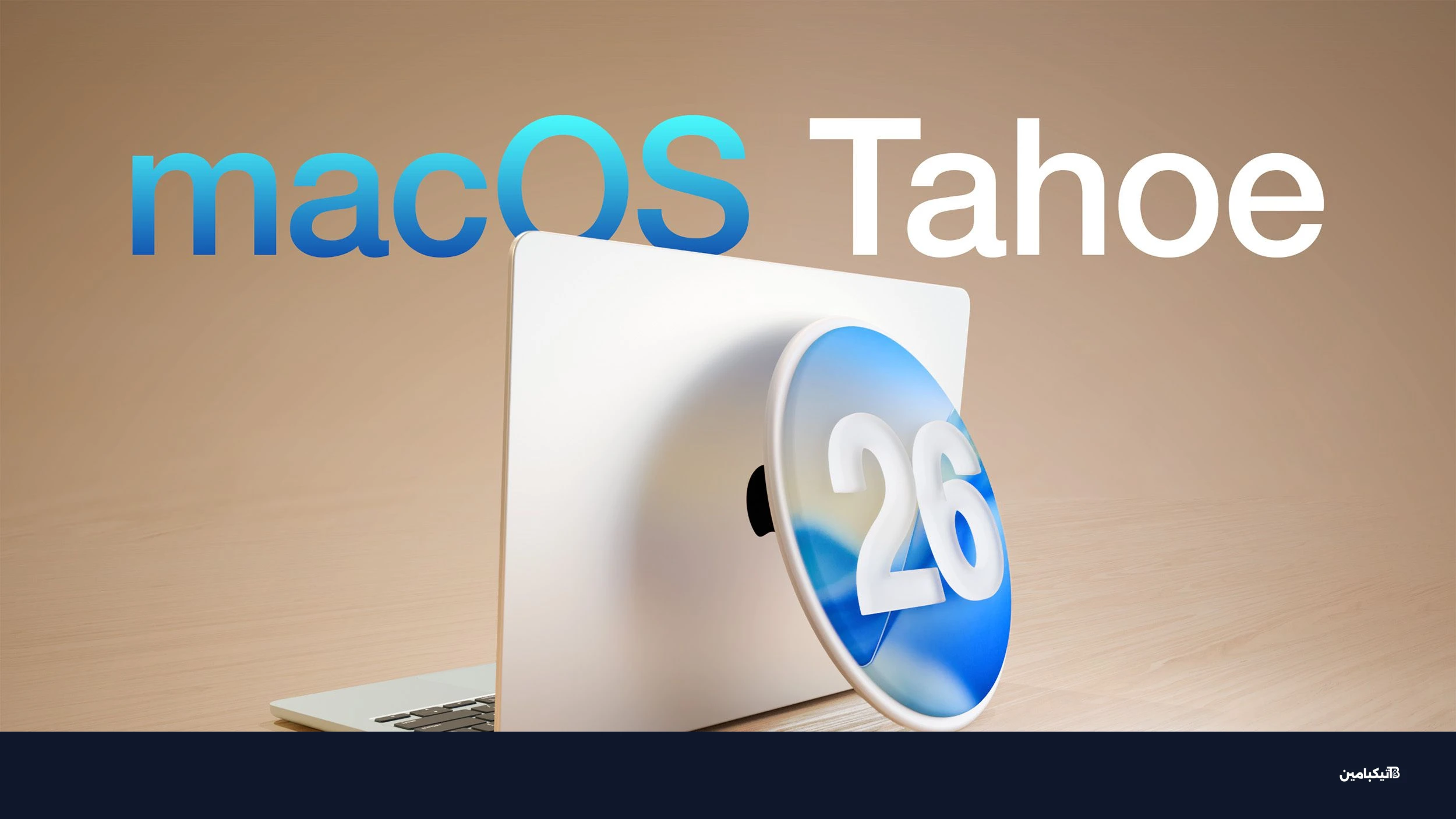 تحديث macOS Tahoe 26 الجديد من أبل