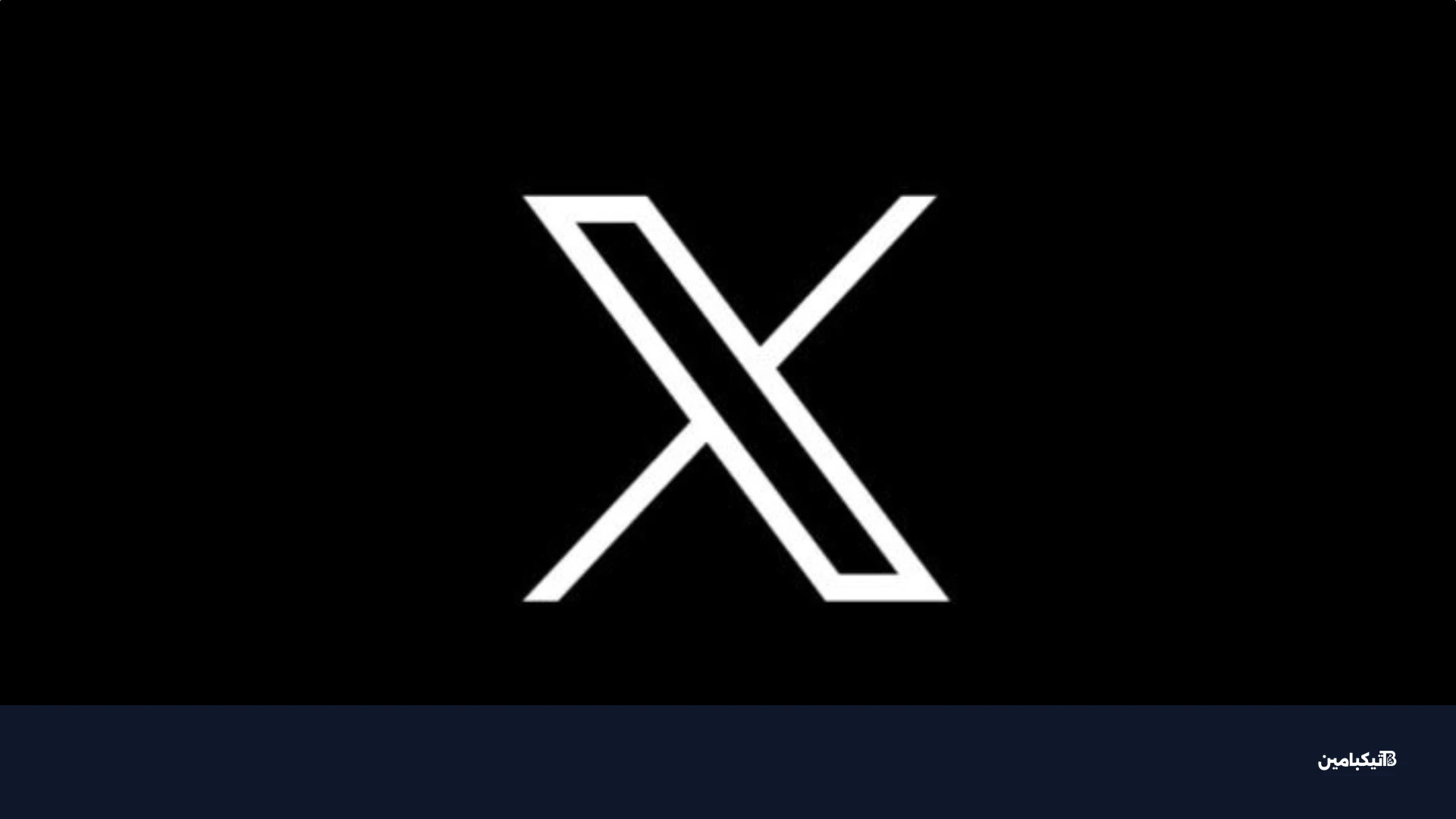 شعار منصة إكس تويتر سابقا