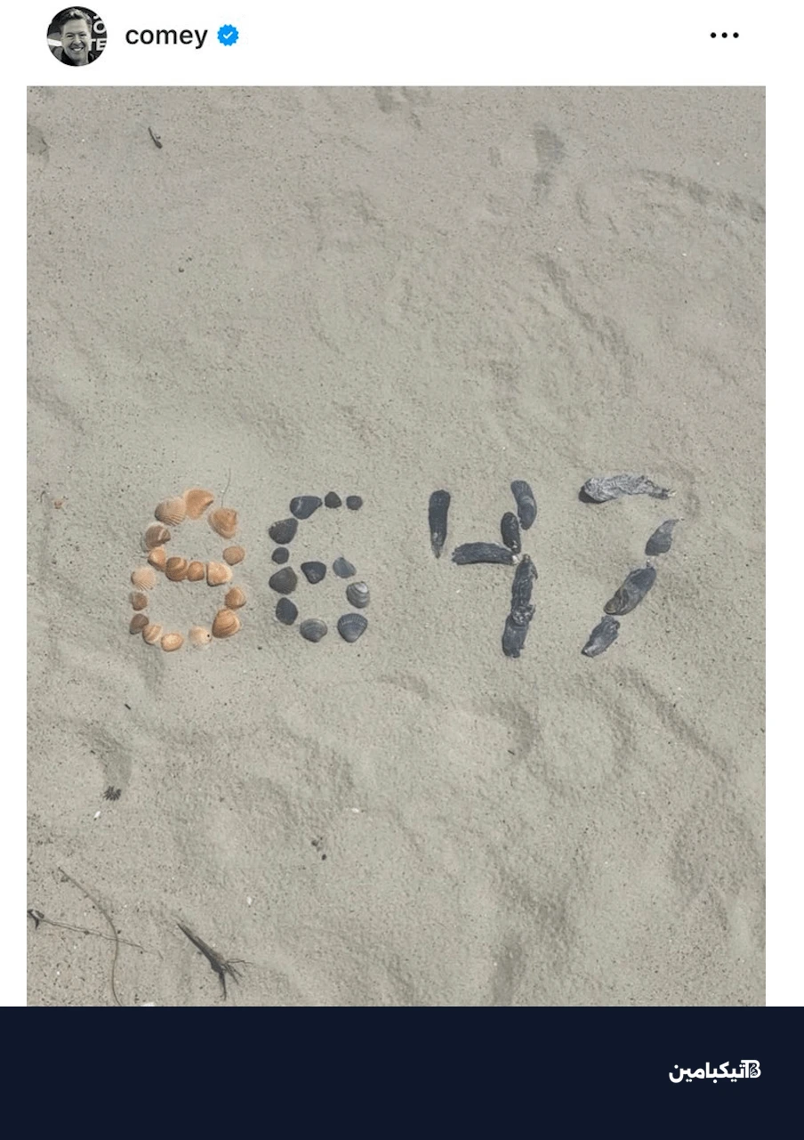 صورة الأصداف التي نشرها جيمس كومي على إنستجرام وتسببت في اتهامه