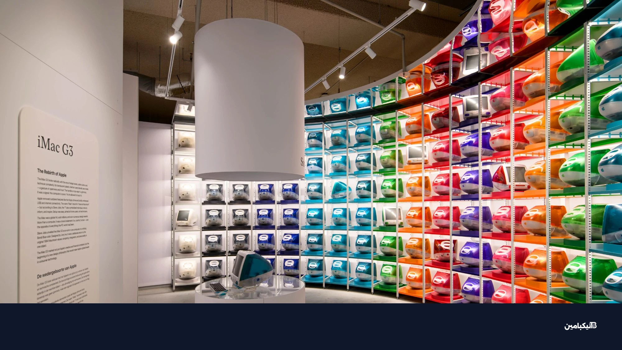 جدار أجهزة آي ماك في متحف أبل