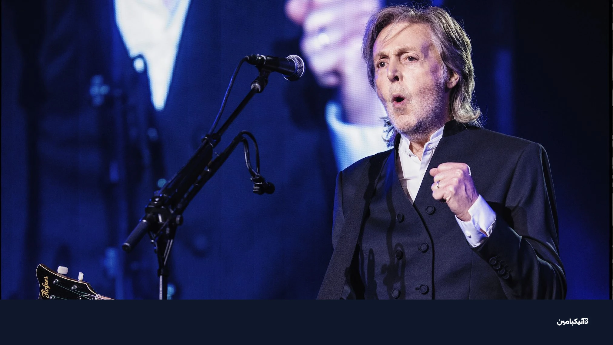 بول مكارتني في حفل آبل