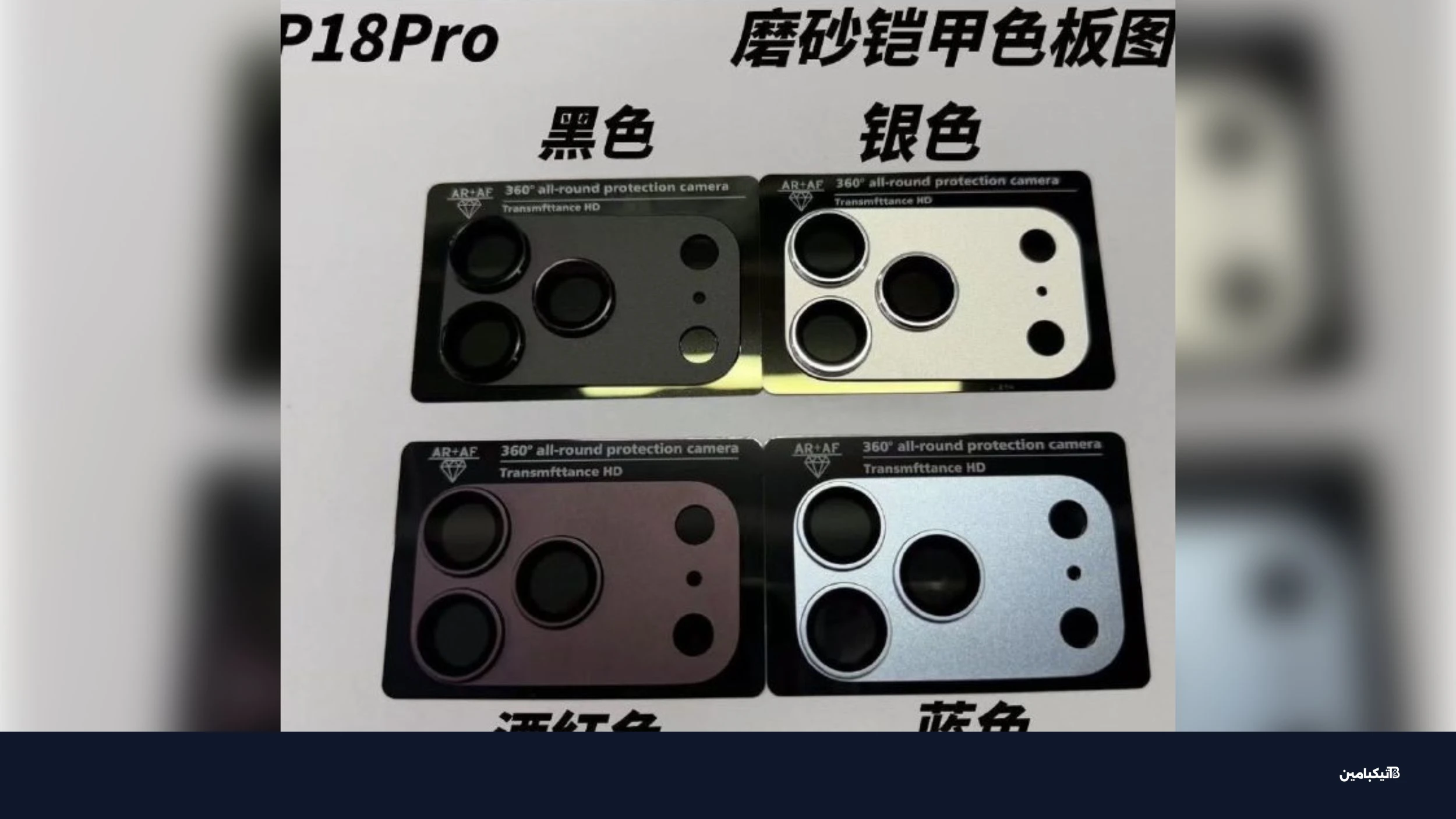 ألوان كاميرا آيفون 18 برو المسربة