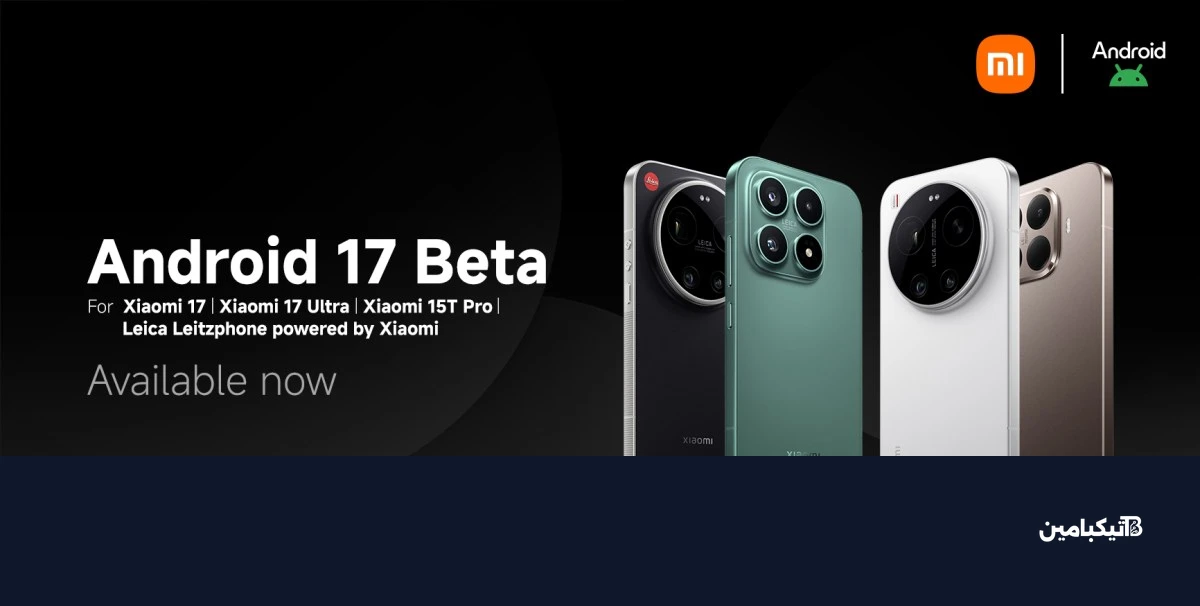 شاومي تطلق النسخة التجريبية من أندرويد 17 لسلسلة شاومي 17 وهاتف 15T برو