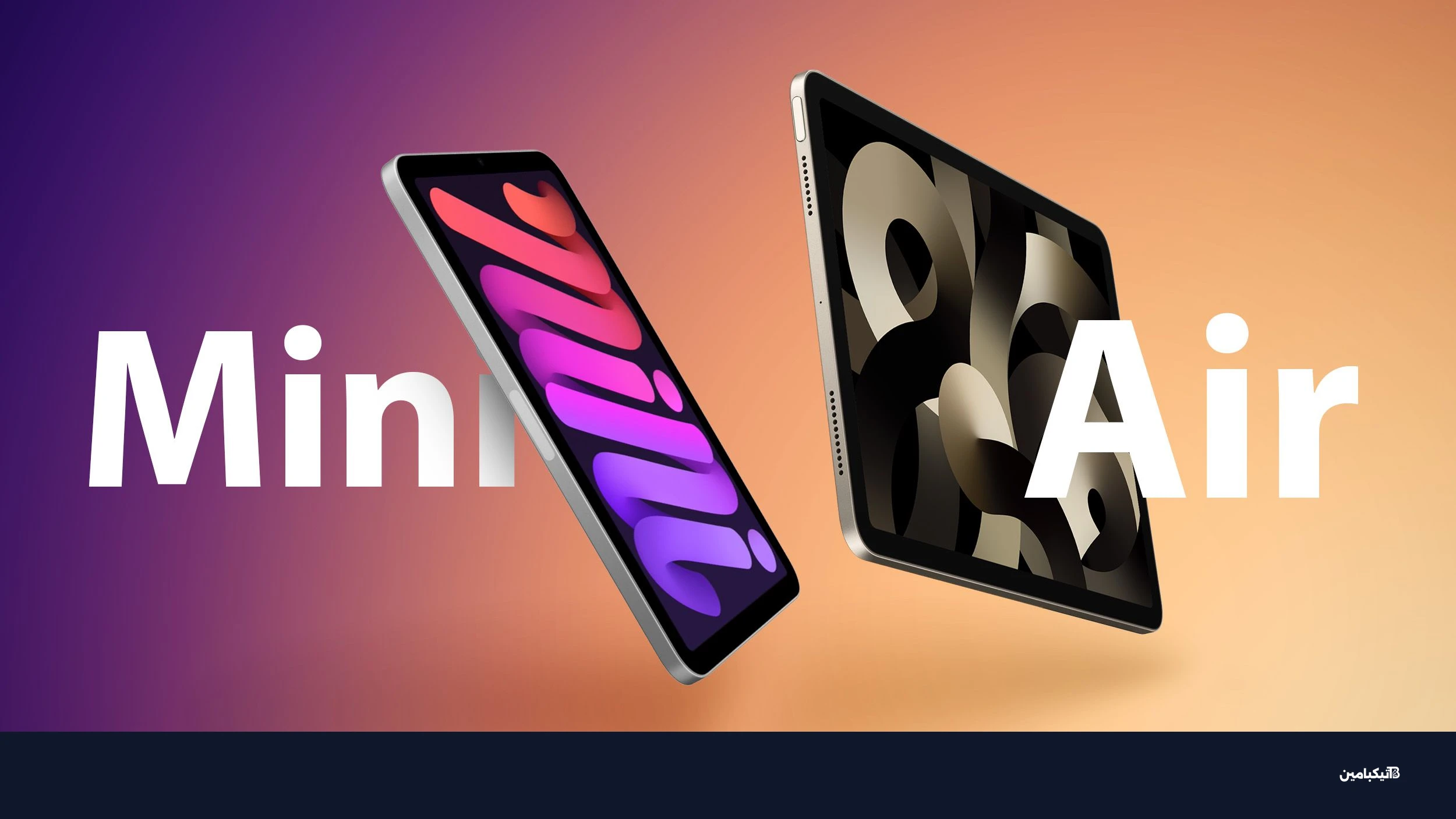 مقارنة بين آيباد ميني وآيباد إير