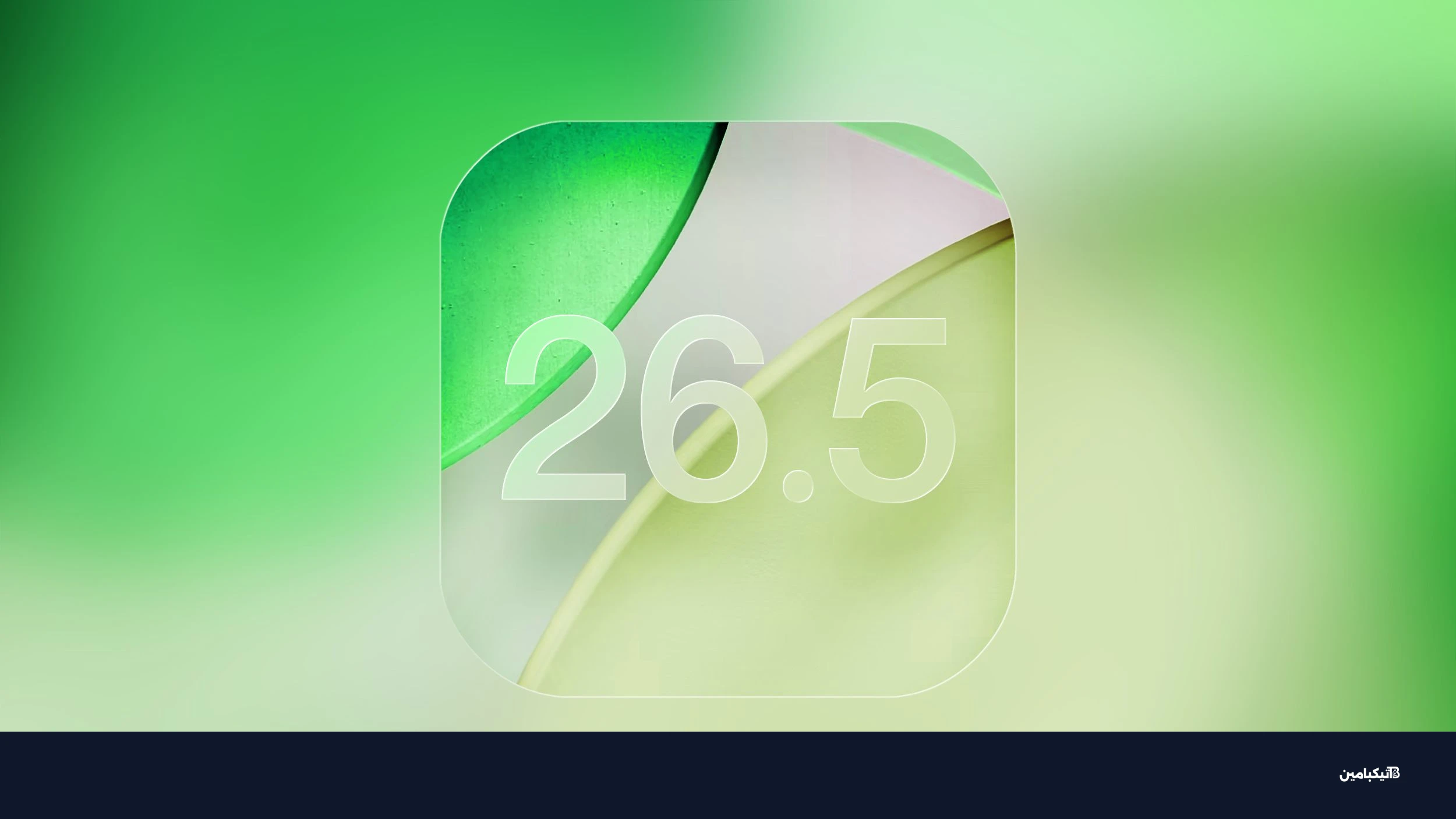 تحديث آيفون iOS 26.5 الجديد