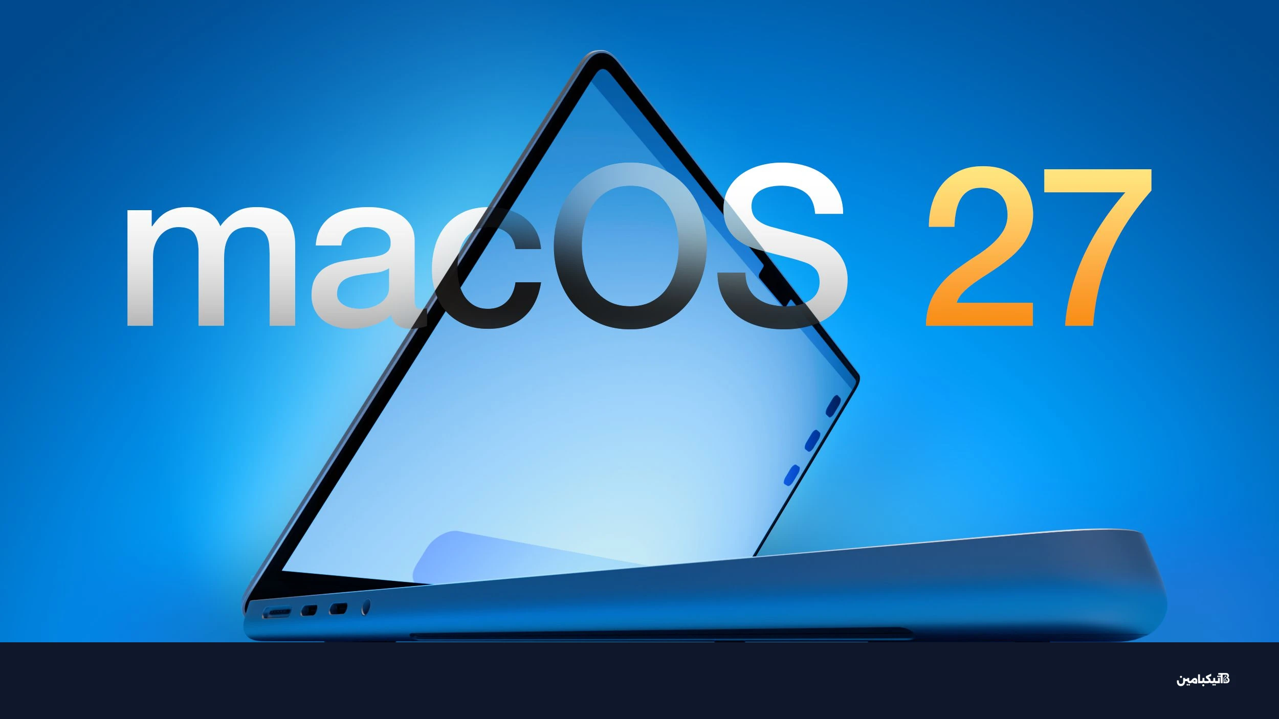 نظام macOS 27 على جهاز ماك بوك برو