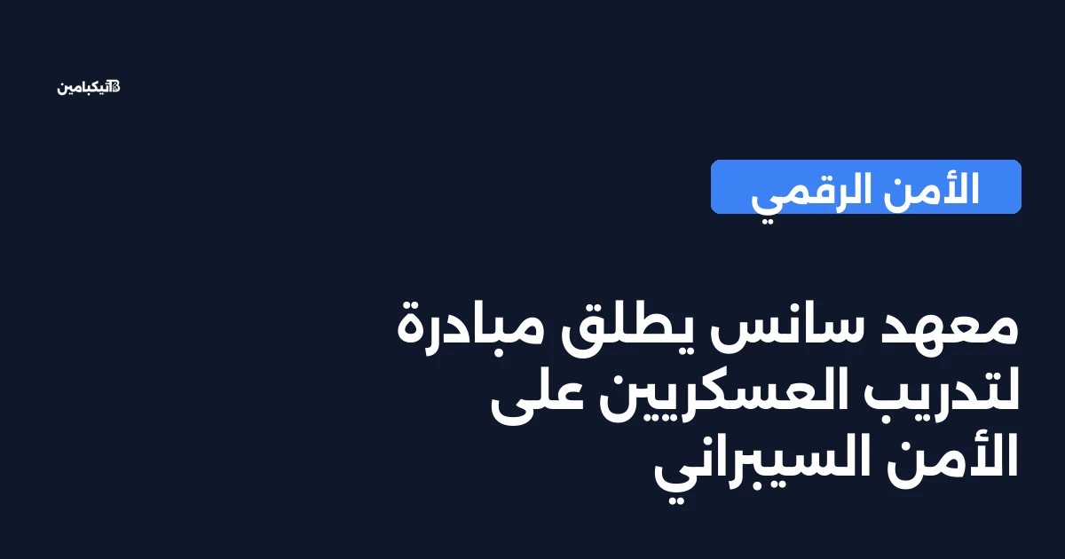معهد سانس يطلق مبادرة لتدريب العسكريين على الأمن السيبراني
