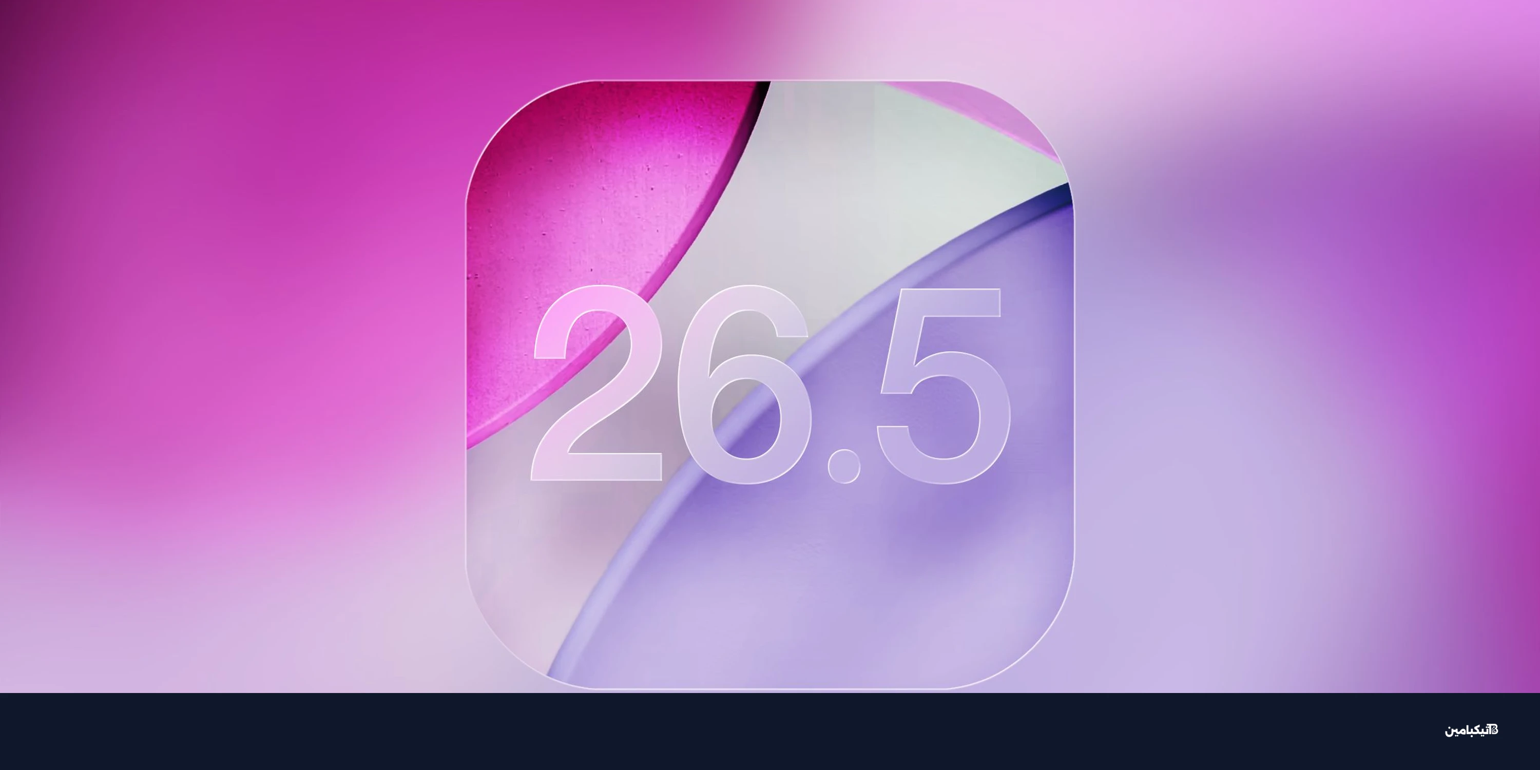 آبل تطلق تحديث iOS 26.5: 3 ميزات جديدة لهواتف آيفون