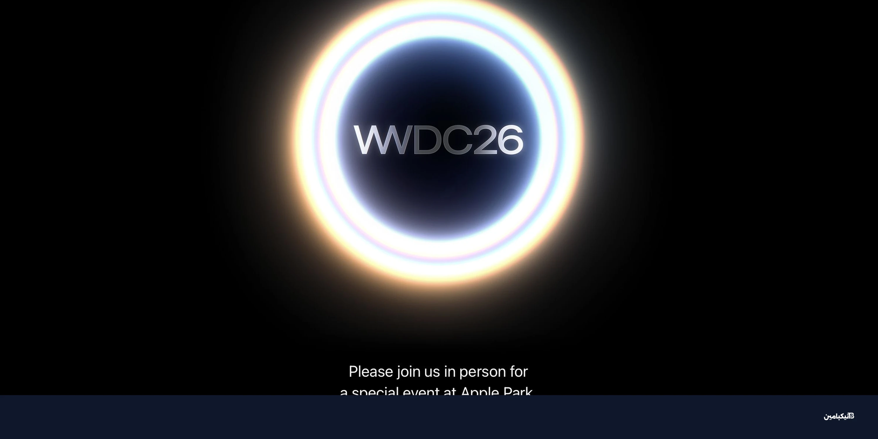 آبل تعلن موعد مؤتمر WWDC 2026: ماذا ننتظر في iOS 27؟