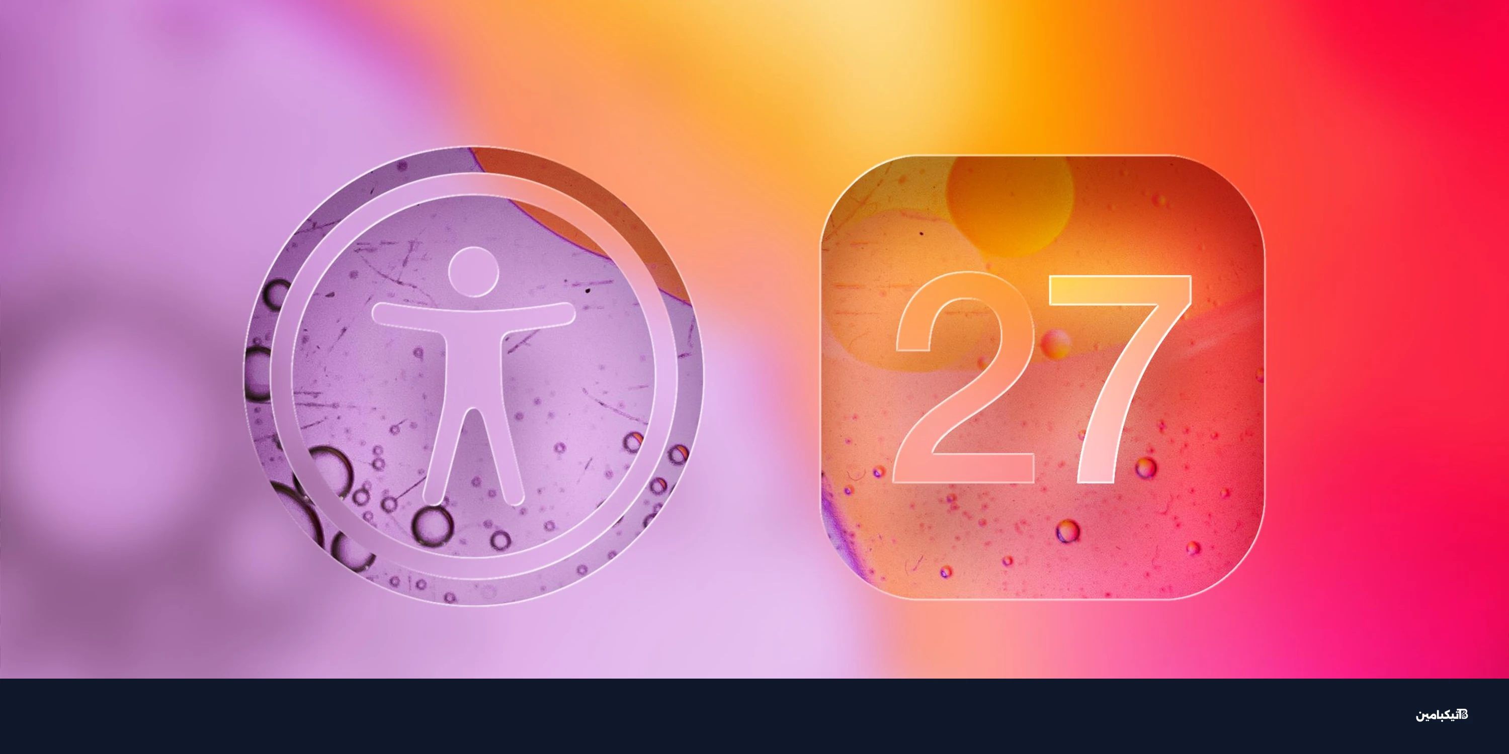 آبل تكشف مميزات تسهيل الاستخدام في iOS 27 وذكاء آبل