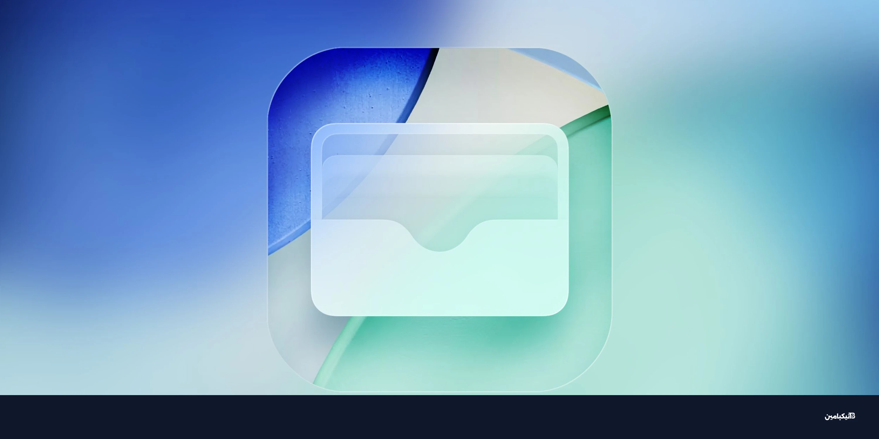 آيفون بنظام iOS 27: ميزة ثورية لإنشاء بطاقات محفظة مخصصة