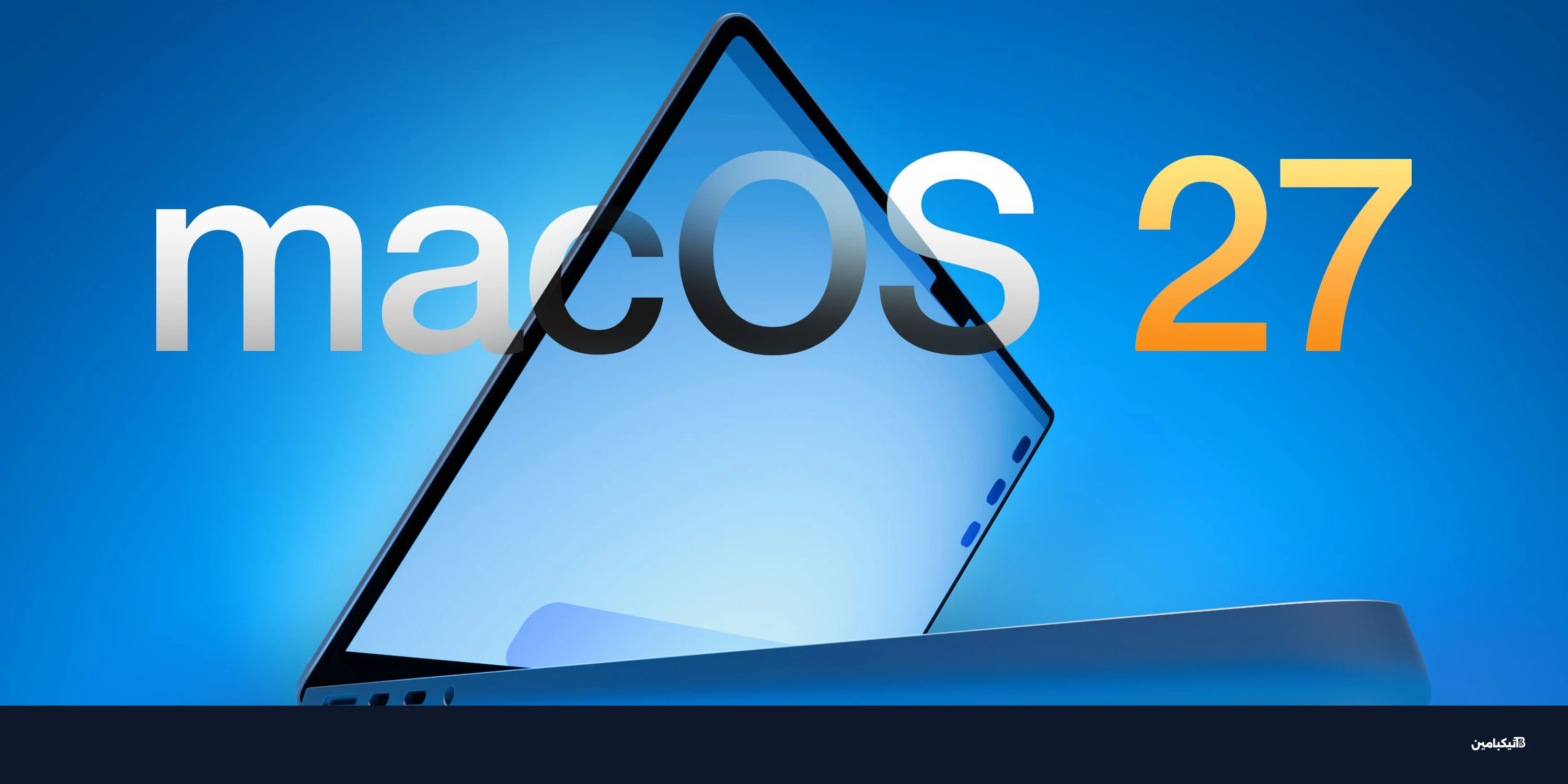 أبل تطلق macOS 27 بمميزات ذكاء اصطناعي ودعم للمس في 2026