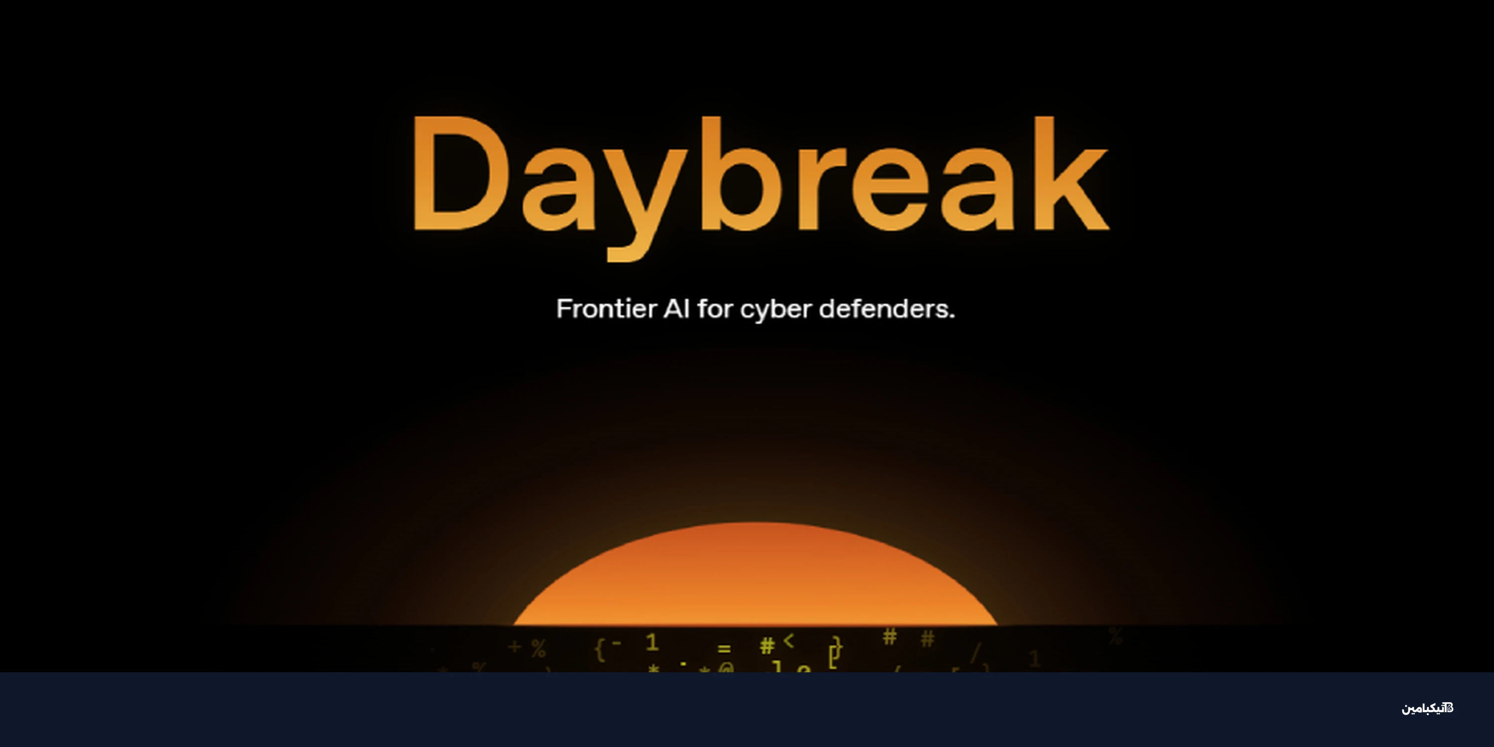 أوبن إيه آي تطلق Daybreak لتعزيز الأمن الرقمي بالذكاء الاصطناعي