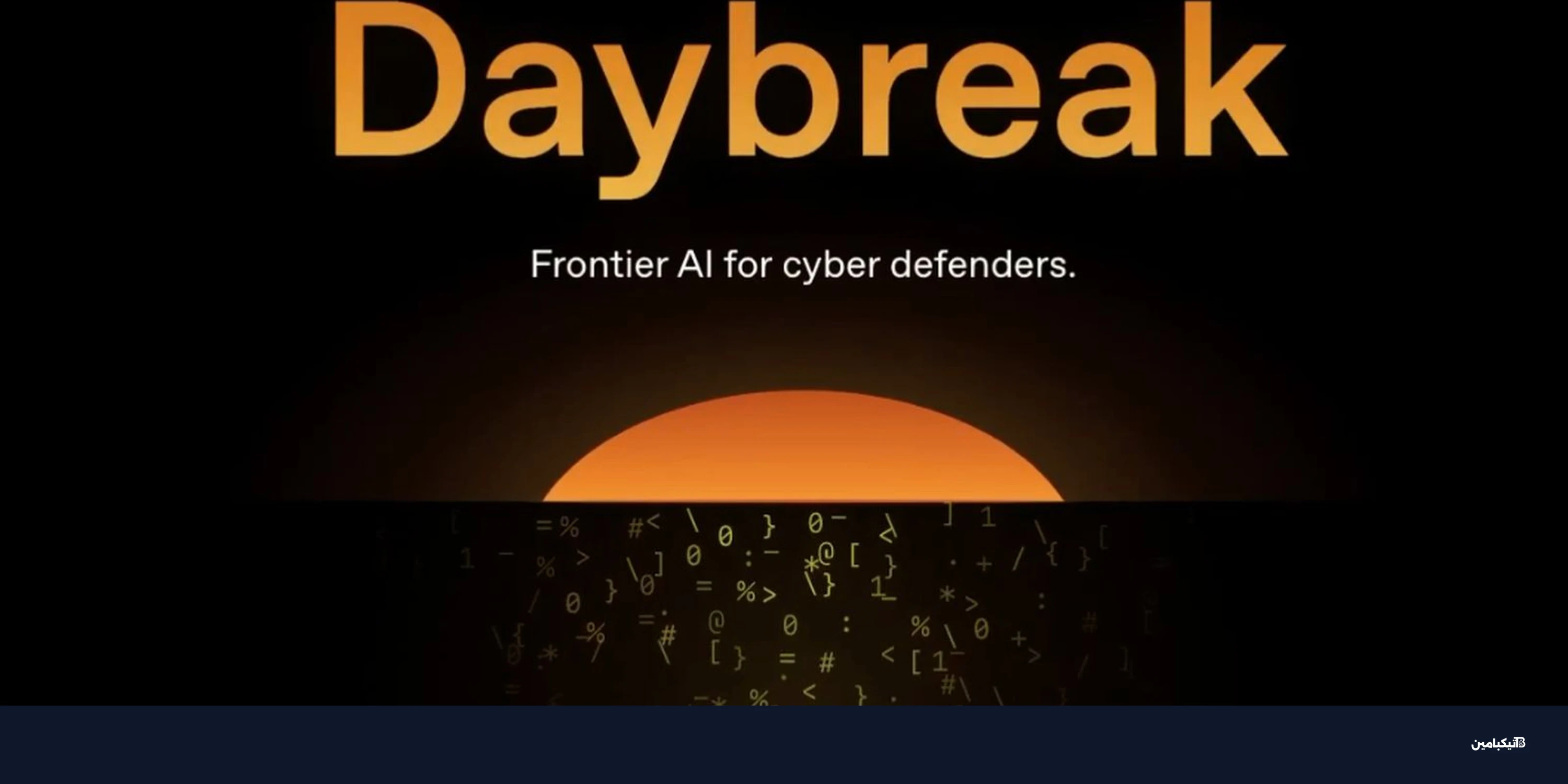 أوبن إيه آي تطلق Daybreak: منصة جي بي تي 5.5 لاكتشاف الثغرات