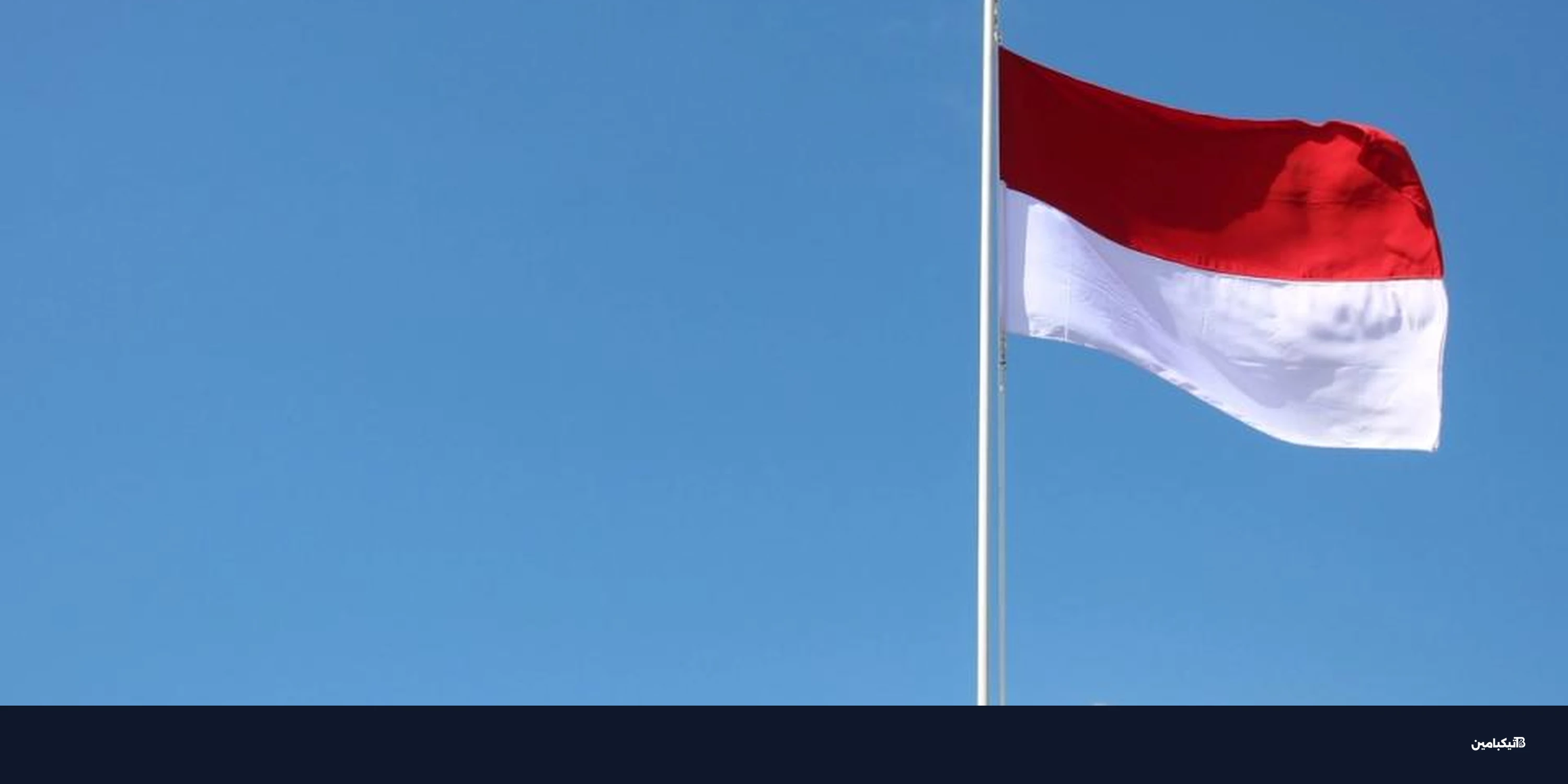 إندونيسيا تحظر بولي ماركت: المقامرة الرقمية تحت المجهر