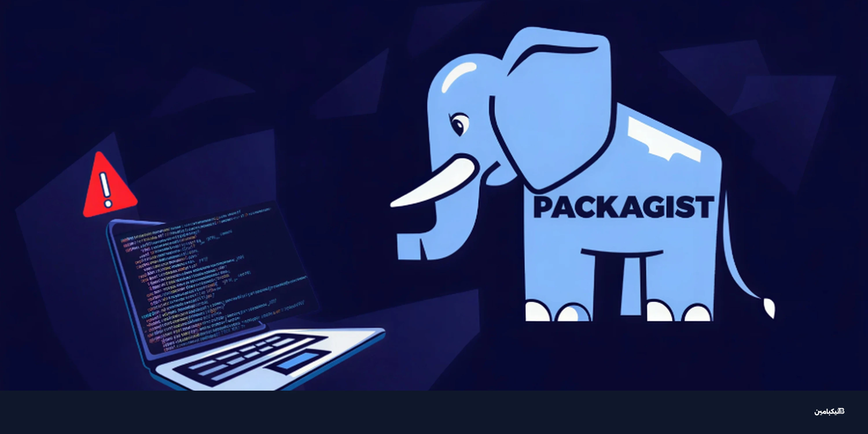 اختراق 8 حزم في Packagist ببرمجيات خبيثة لنظام Linux