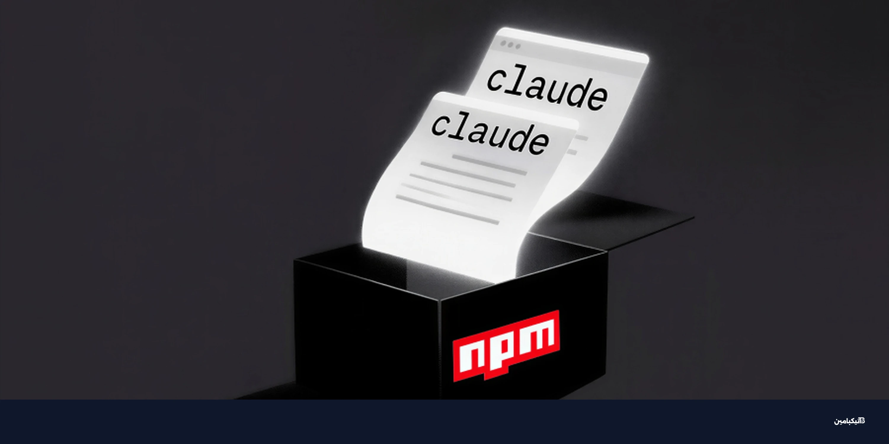 برمجية خبيثة تسرق ملفات مستخدمي كلاود عبر سجل npm