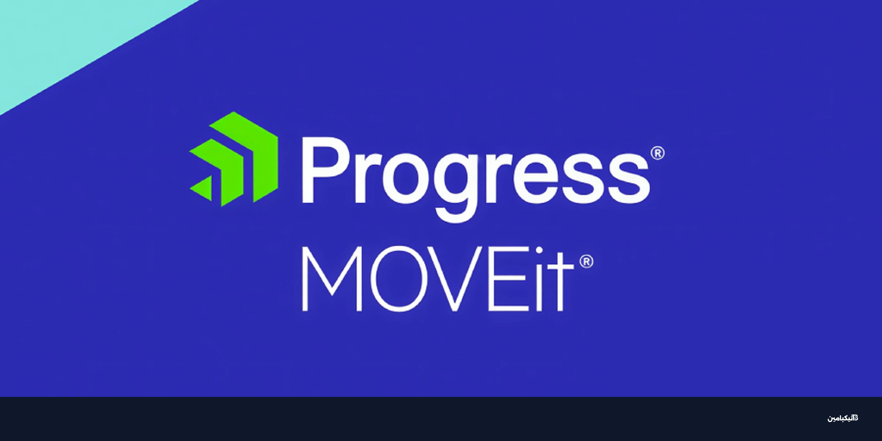 بروجرس تعالج ثغرة أمنية خطيرة في MOVEit Automation