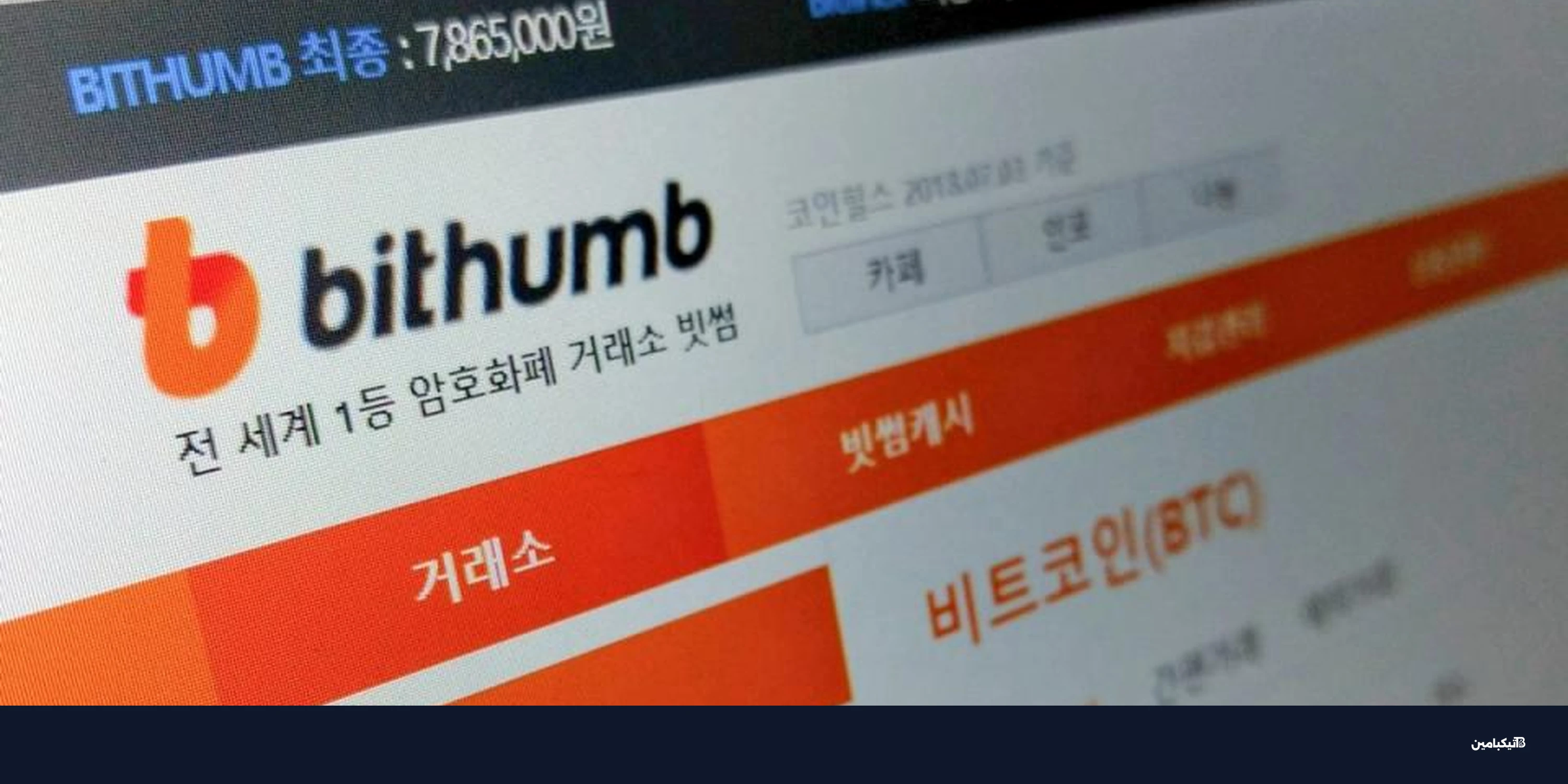 بيثومب Bithumb تحقق نصراً قانونياً وتستأنف نشاطها في كوريا