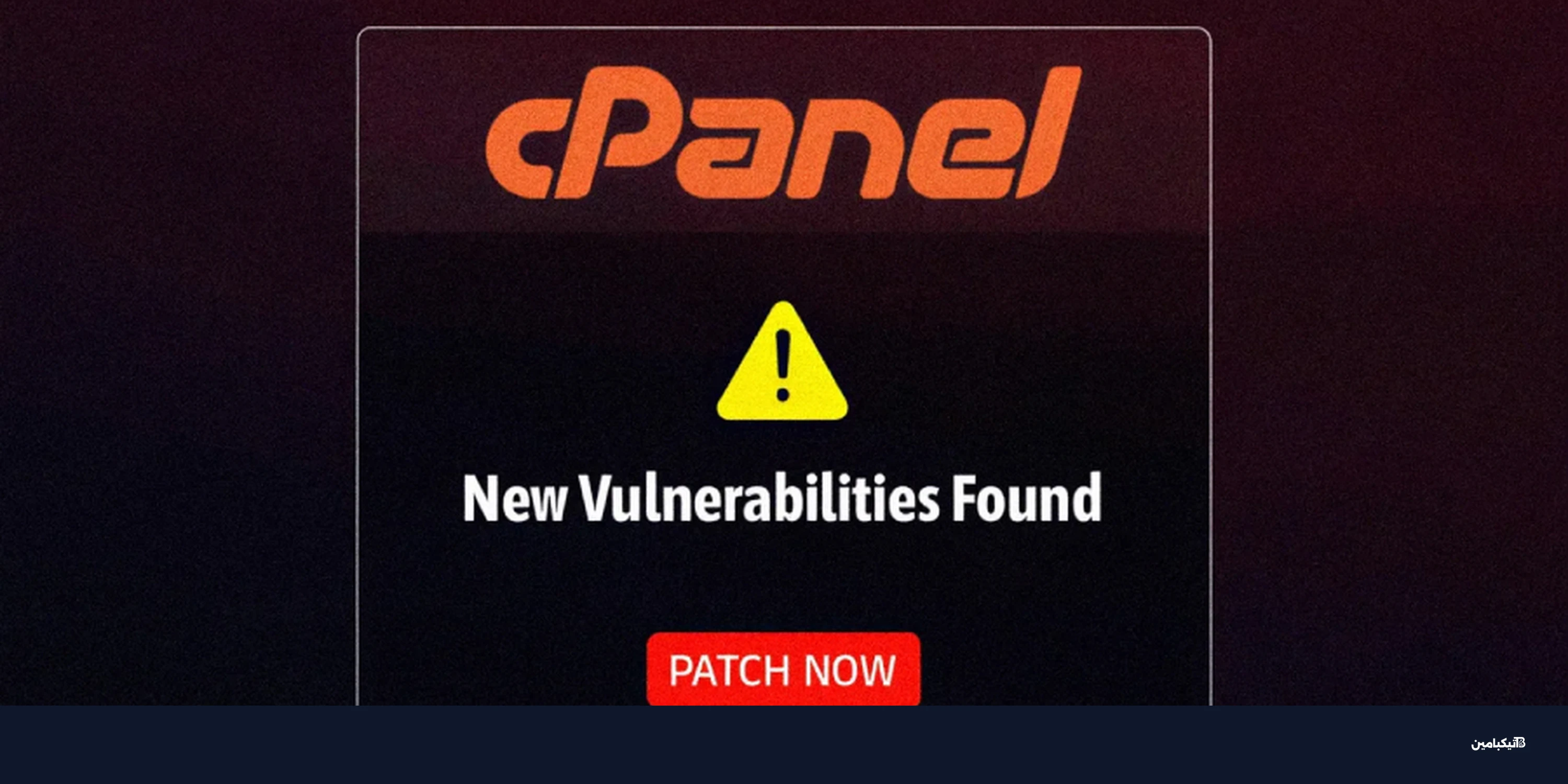 تحديث سي بانل: سد 3 ثغرات أمنية خطيرة في cPanel وWHM