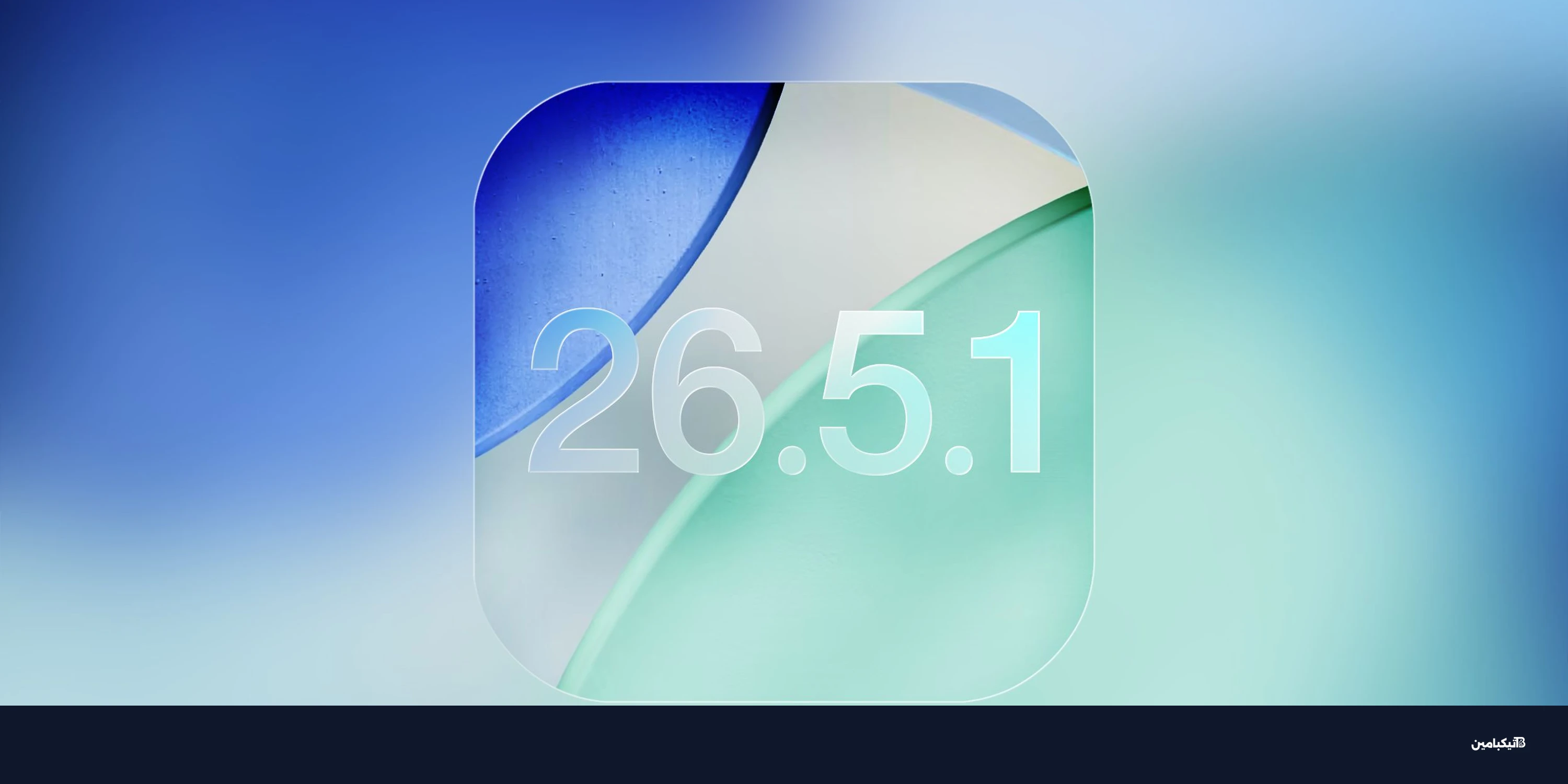 تحديث iOS 26.5.1 لهواتف آيفون: موعد الإصدار والمميزات
