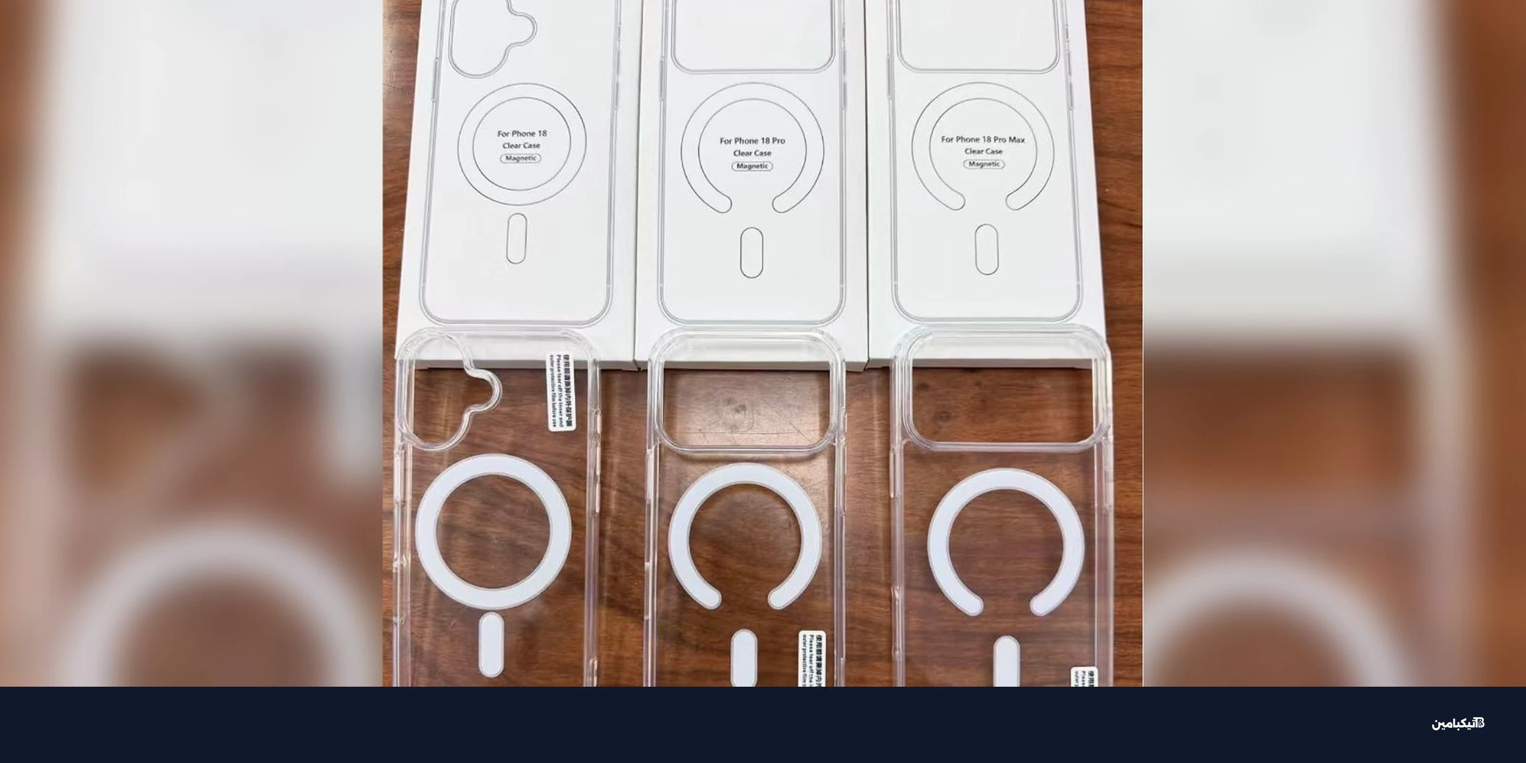 تسريبات آيفون 18 برو: عودة تصميم MagSafe الشفاف