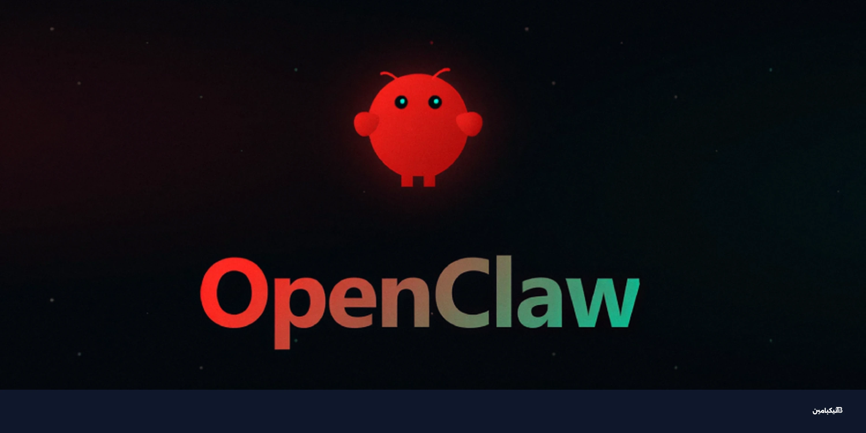 ثغرات OpenClaw الخطيرة: سرقة بيانات واختراق النظام