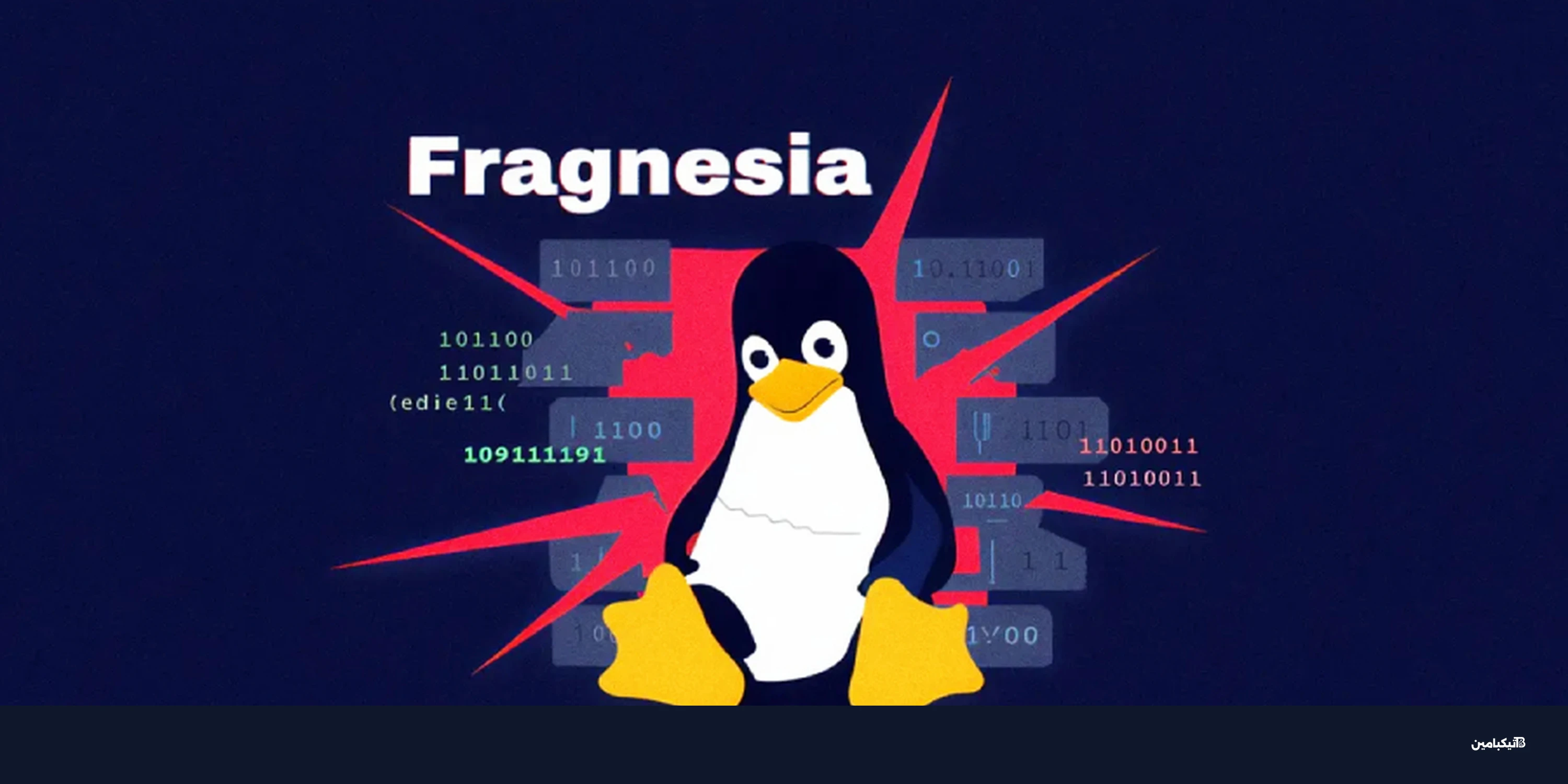 ثغرة Fragnesia في لينكس تمنح المخترقين صلاحيات روت كاملة