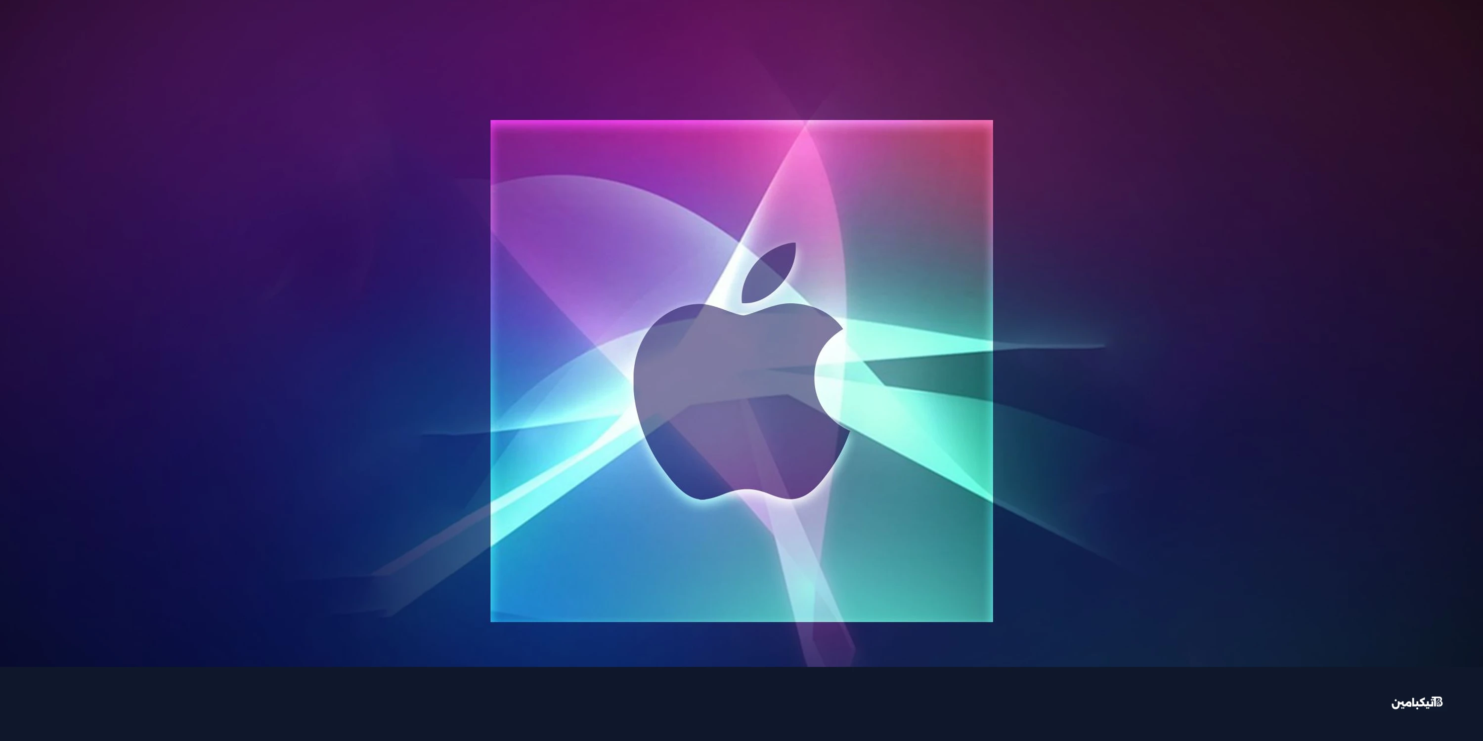 ذكاء آبل الاصطناعي: مفاجآت مؤتمر المطورين WWDC 2026