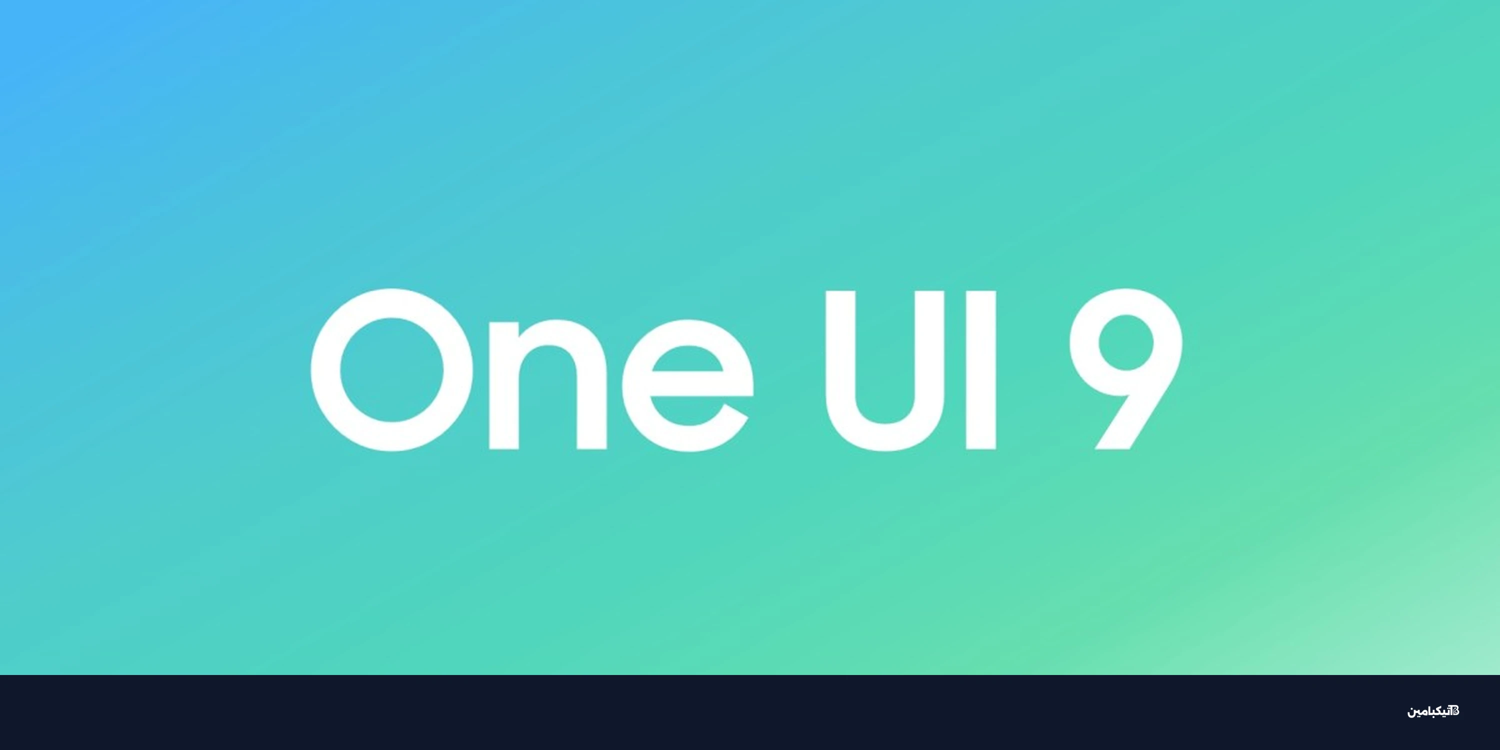 سامسونج تطلق One UI 9 بيتا لسلسلة جالكسي S26 بميزات مبهرة